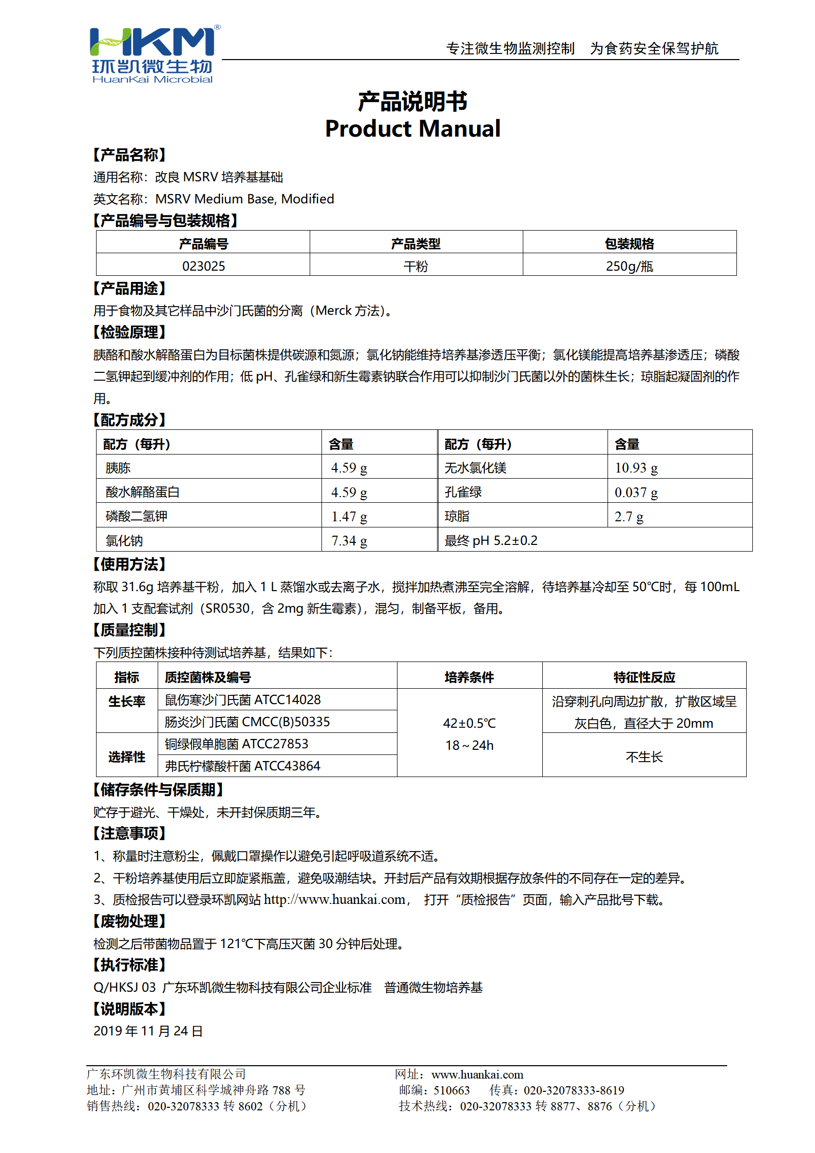 改良MSRV培養(yǎng)基基礎 產品使用說明書