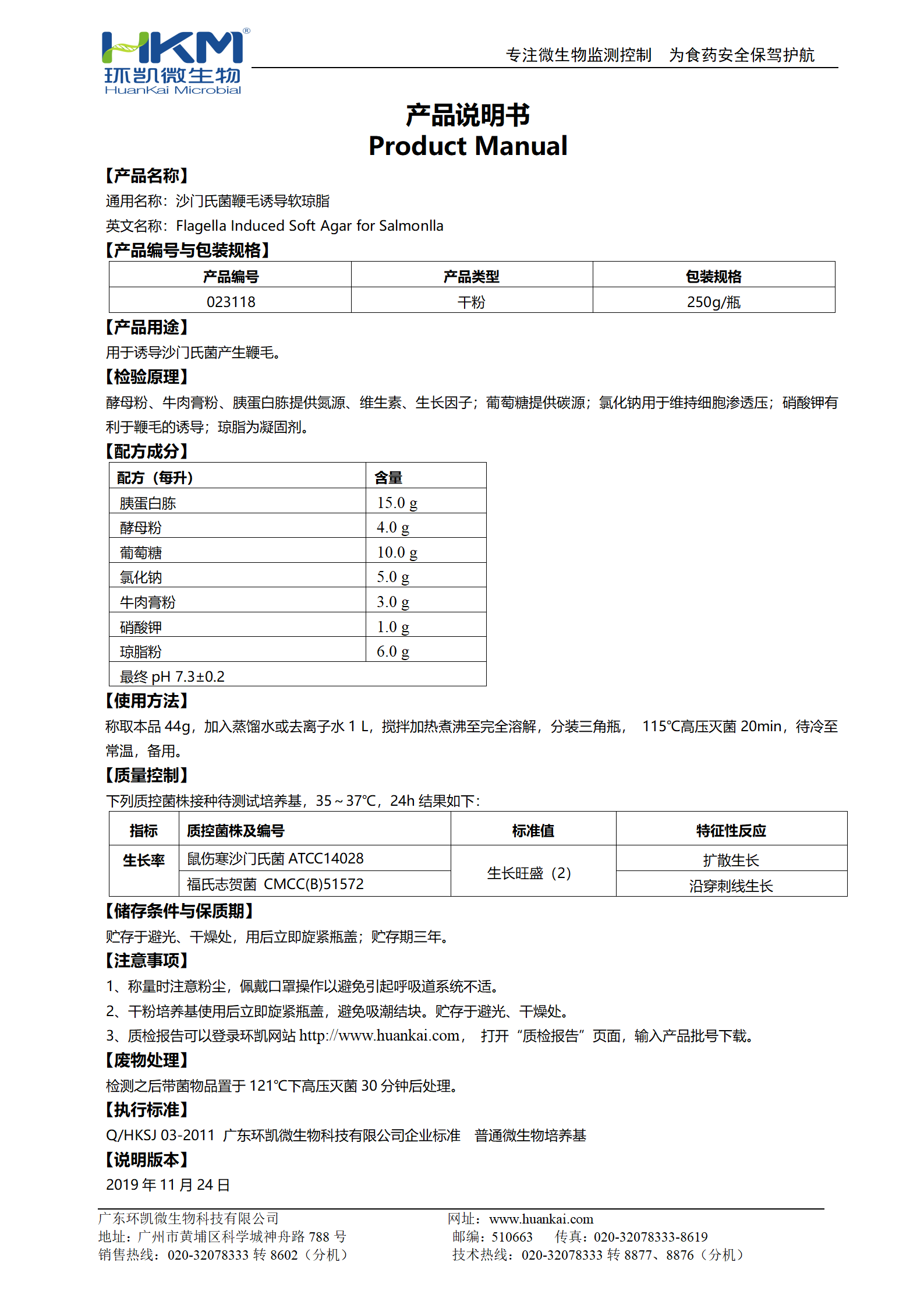 沙門氏菌鞭毛誘導(dǎo)軟瓊脂 產(chǎn)品使用說明書