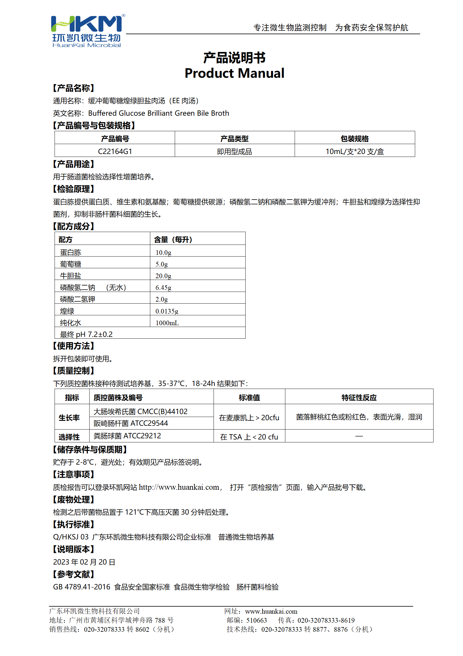 緩沖葡萄糖煌綠膽鹽肉湯(EE肉湯) 產(chǎn)品使用說(shuō)明書(shū)