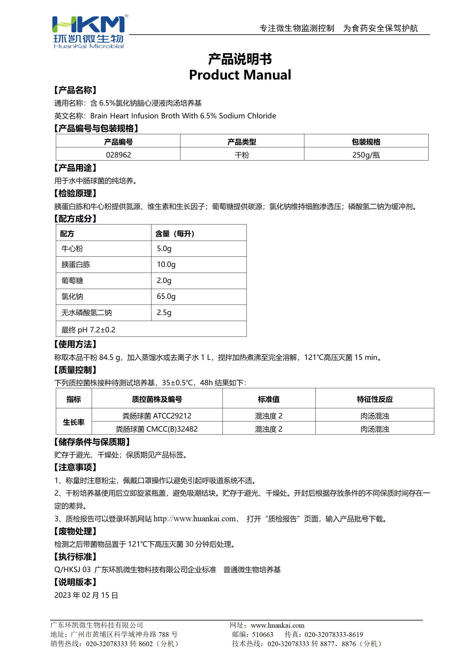 含6.5%氯化鈉腦心浸液肉湯 產(chǎn)品使用說明書