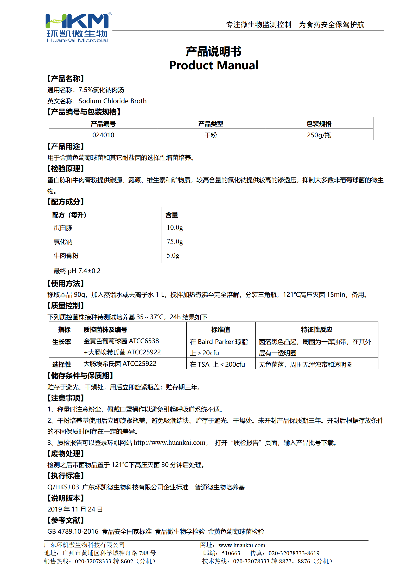 7.5%氯化鈉肉湯培養(yǎng)基 產(chǎn)品使用說明書