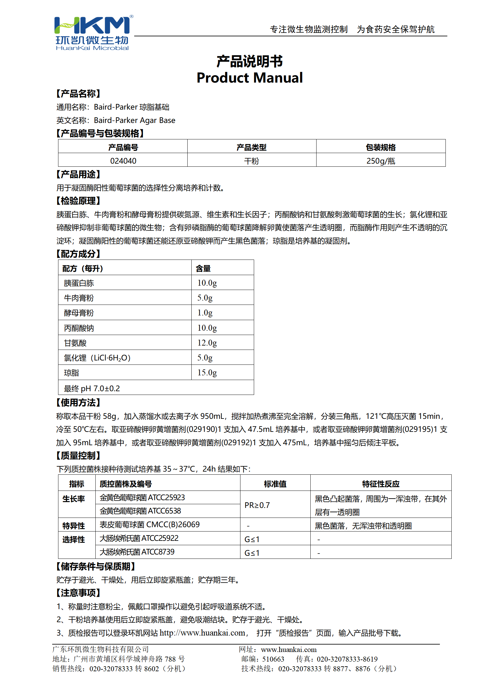 Baird-Parker瓊脂基礎 產品使用說明書