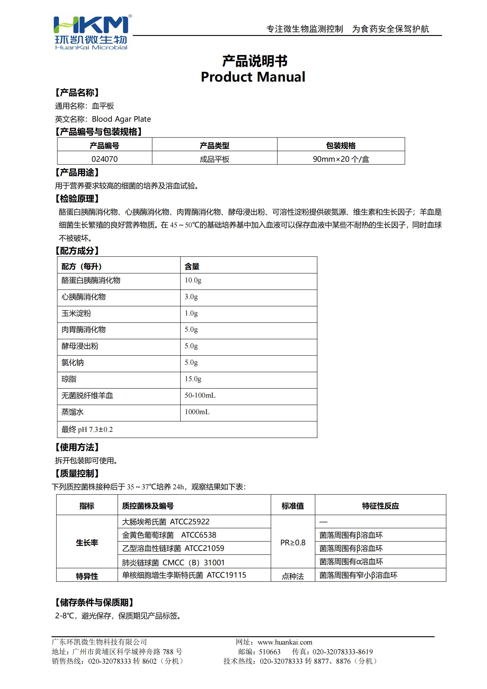 血(瓊脂)平板 產(chǎn)品使用說明書