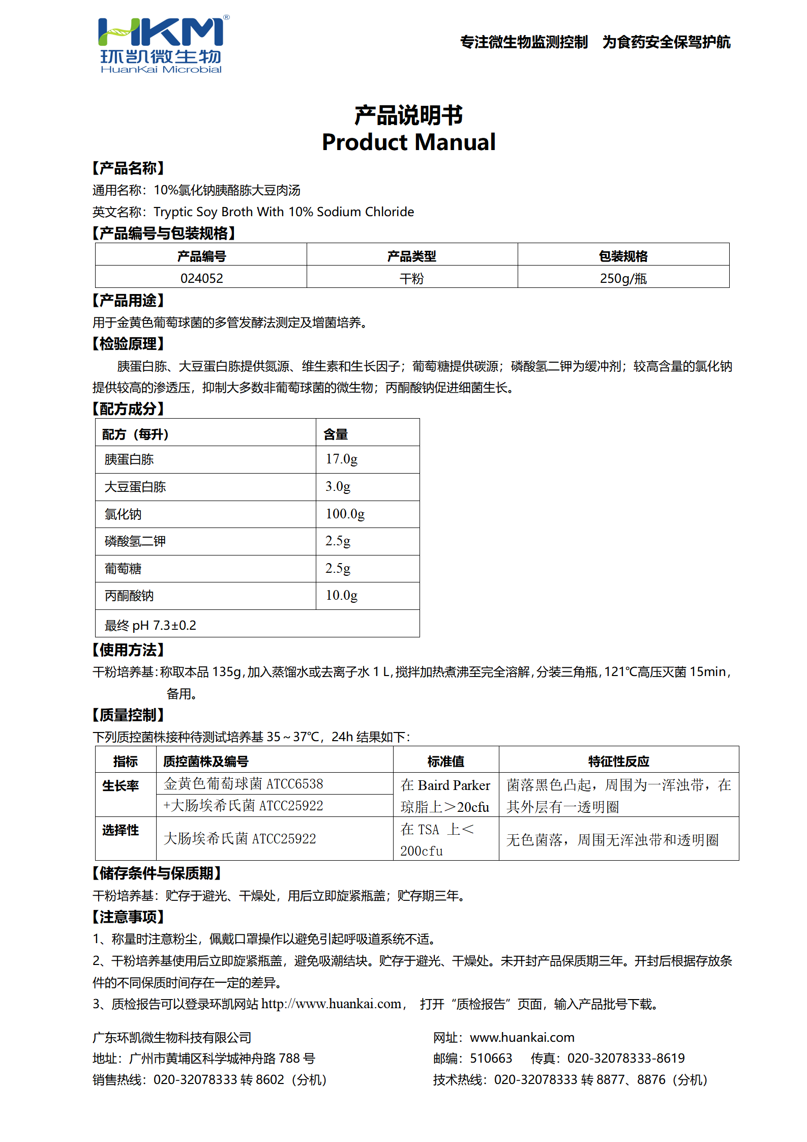 10%氯化鈉胰酪胨大豆肉湯 產(chǎn)品使用說(shuō)明書(shū)