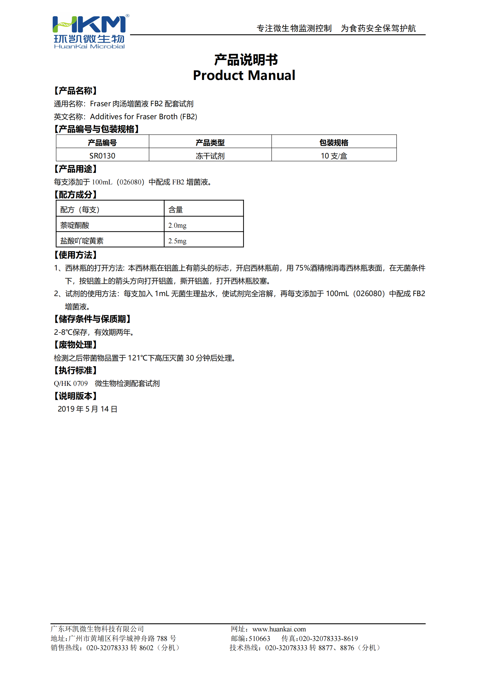 Fraser肉湯增菌液FB2凍干配套試劑 產(chǎn)品使用說(shuō)明書(shū)