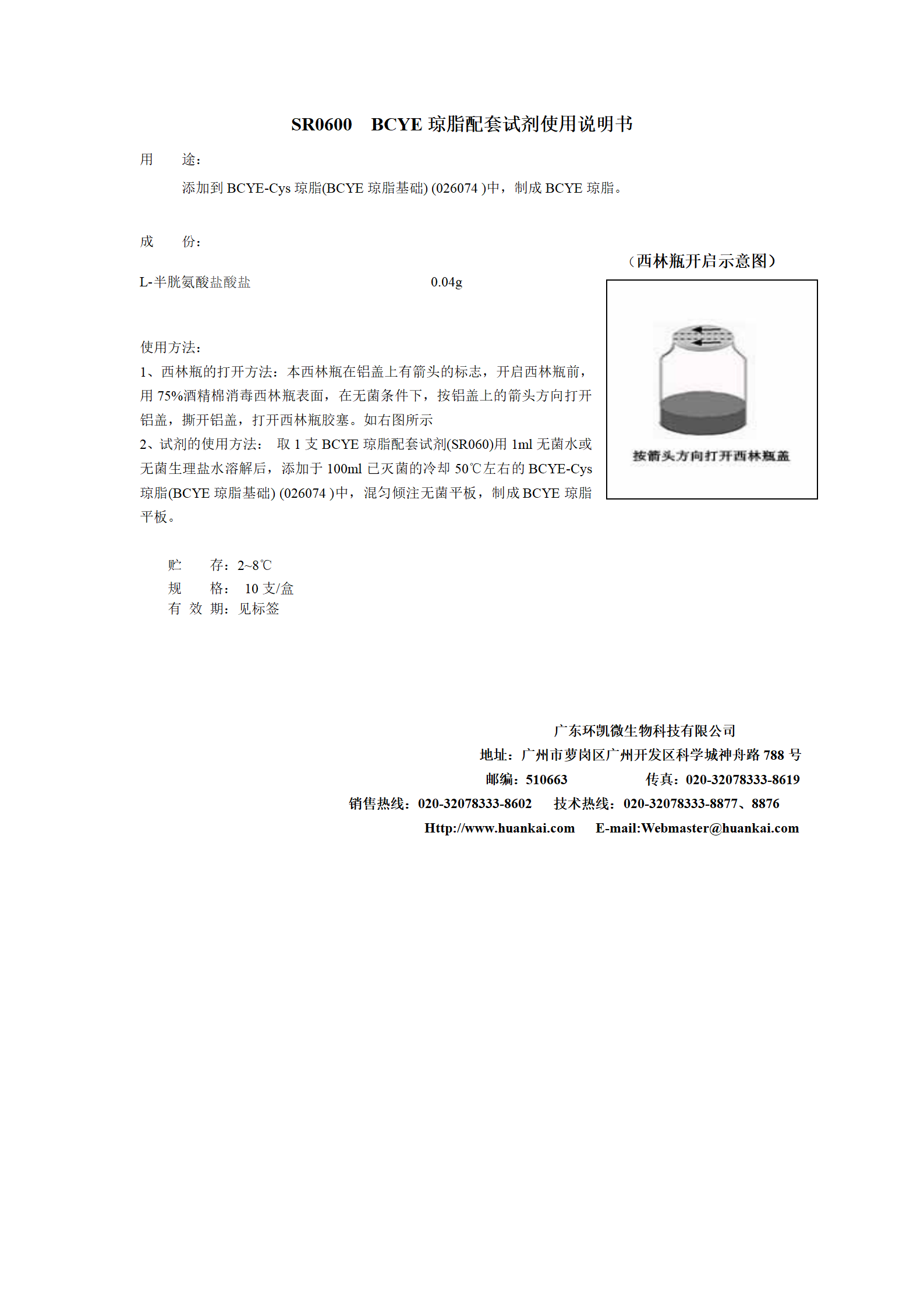 BCYE瓊脂配套試劑 產(chǎn)品使用說明書