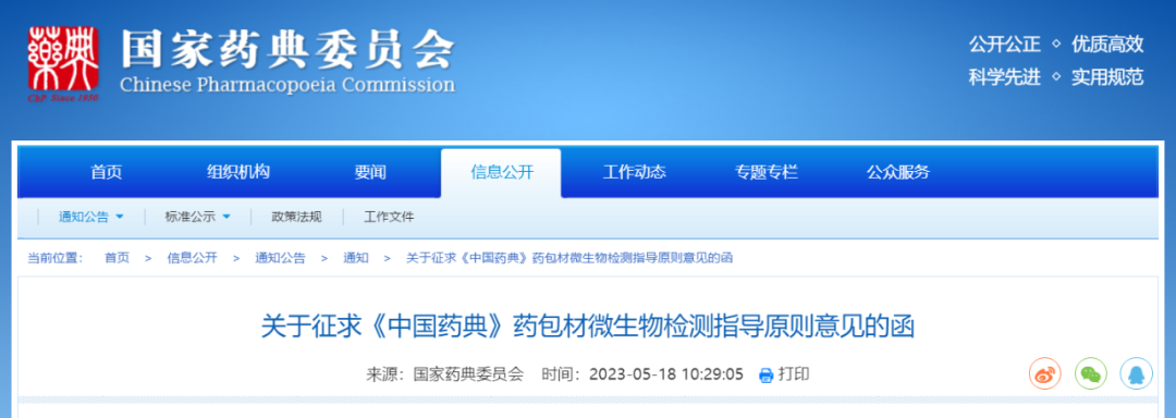國家藥典委《中國藥典》藥包材微生物檢測(cè)指導(dǎo)原則征求意見