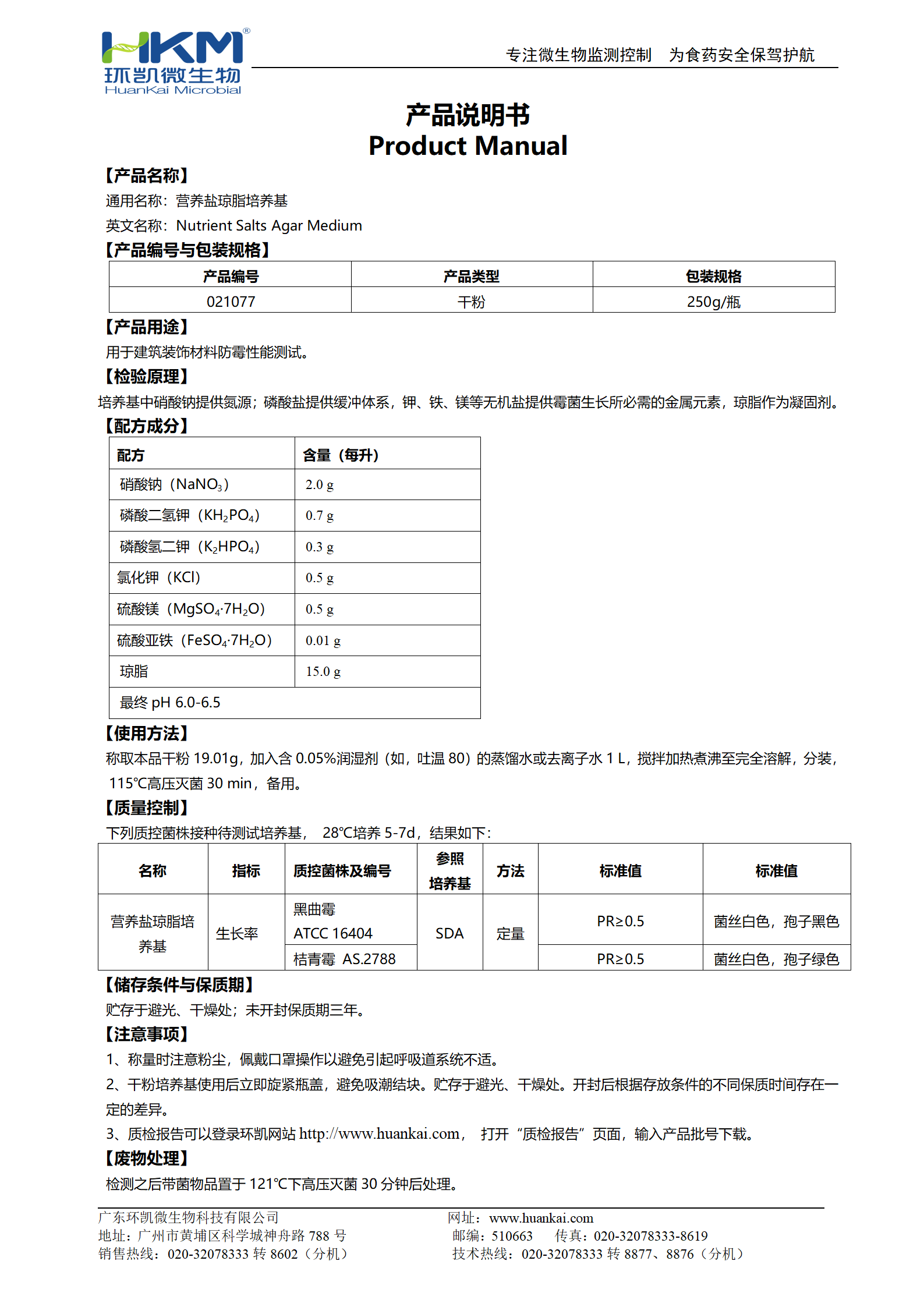 營(yíng)養(yǎng)鹽瓊脂培養(yǎng)基(JC/T2039建筑裝飾材料防霉測(cè)試)使用說(shuō)明