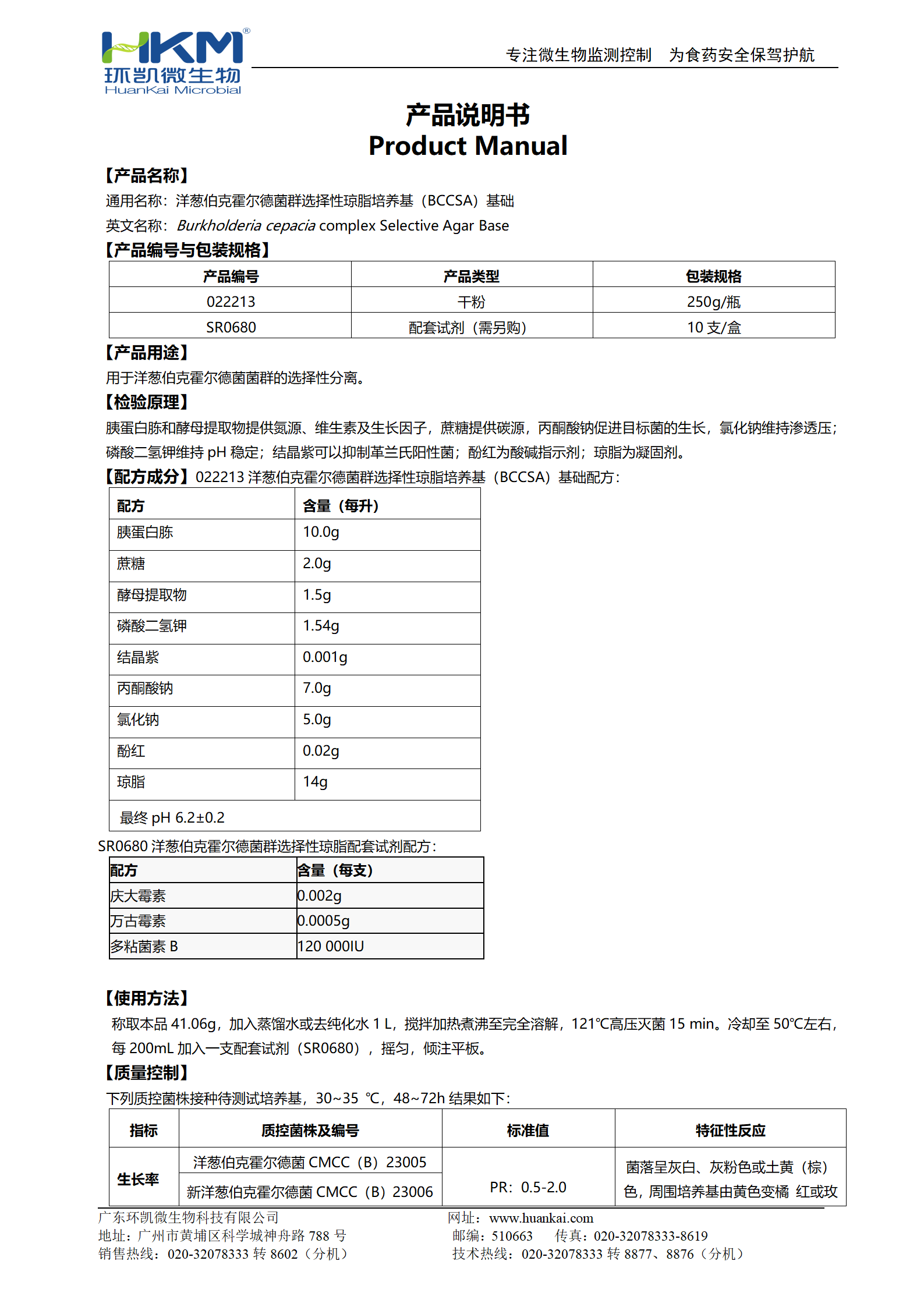 洋蔥伯克霍爾德菌群選擇性瓊脂培養(yǎng)基(BCCSA)基礎(chǔ)產(chǎn)品說明書