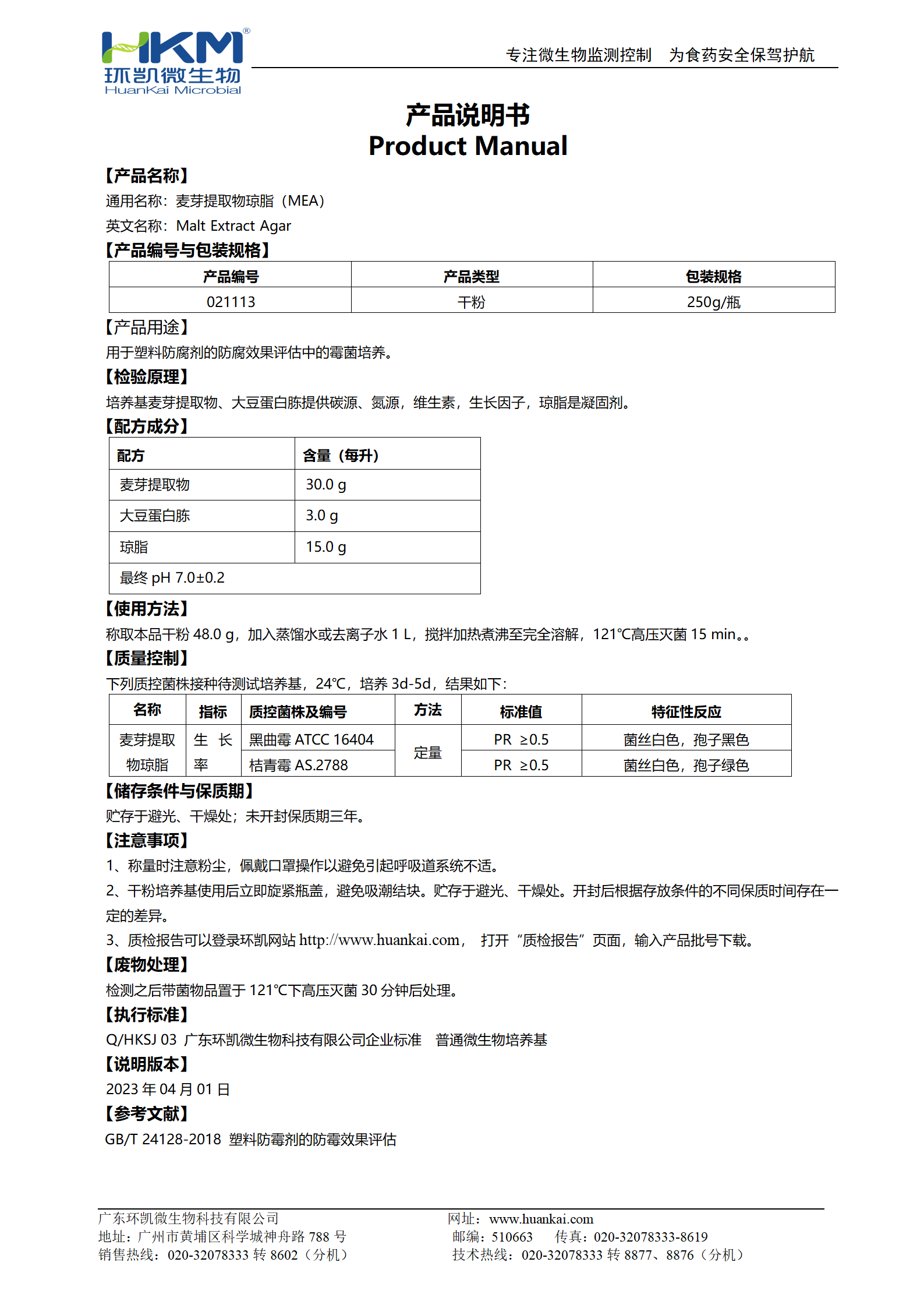 麥芽提取物瓊脂培養(yǎng)基 產(chǎn)品使用說明書