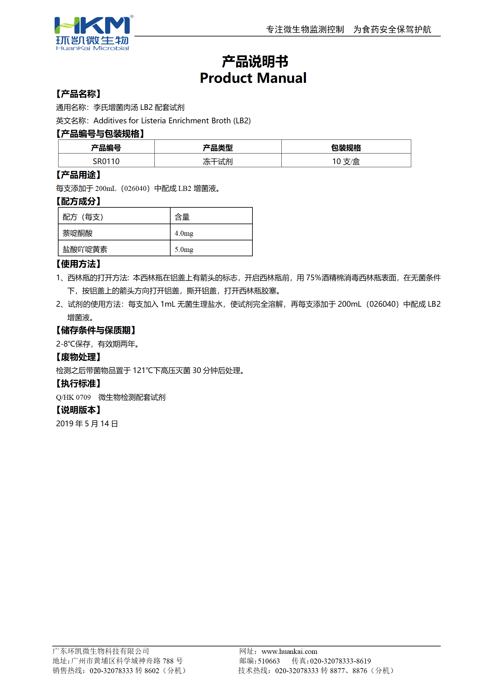 李氏增菌肉湯LB2配套試劑 產(chǎn)品使用說明書