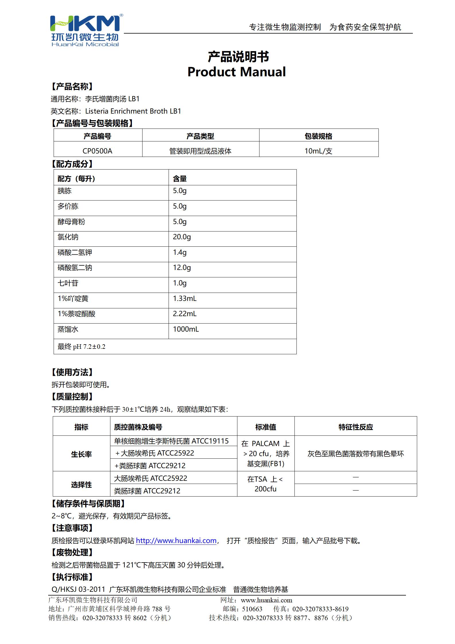 LB1增菌液管 產(chǎn)品使用說明書