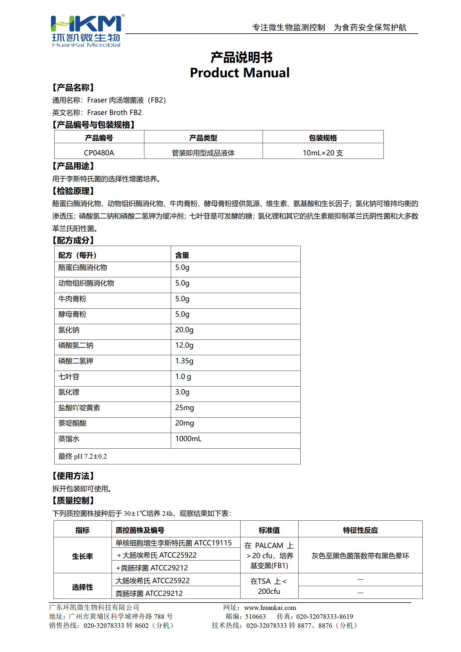 Fraser肉湯增菌液FB2 產(chǎn)品使用說(shuō)明書(shū)