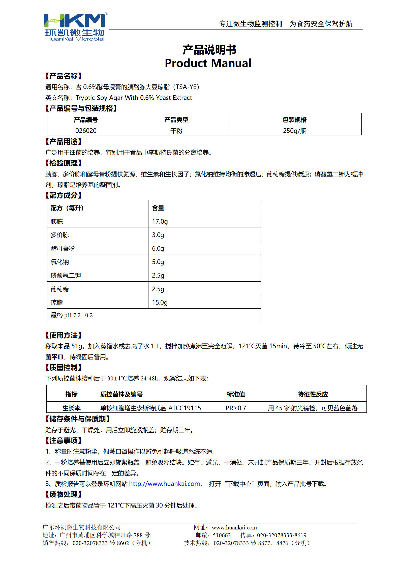 含0.6%酵母浸膏的胰酪胨大豆瓊脂(YSA-YE) 產(chǎn)品使用說明書