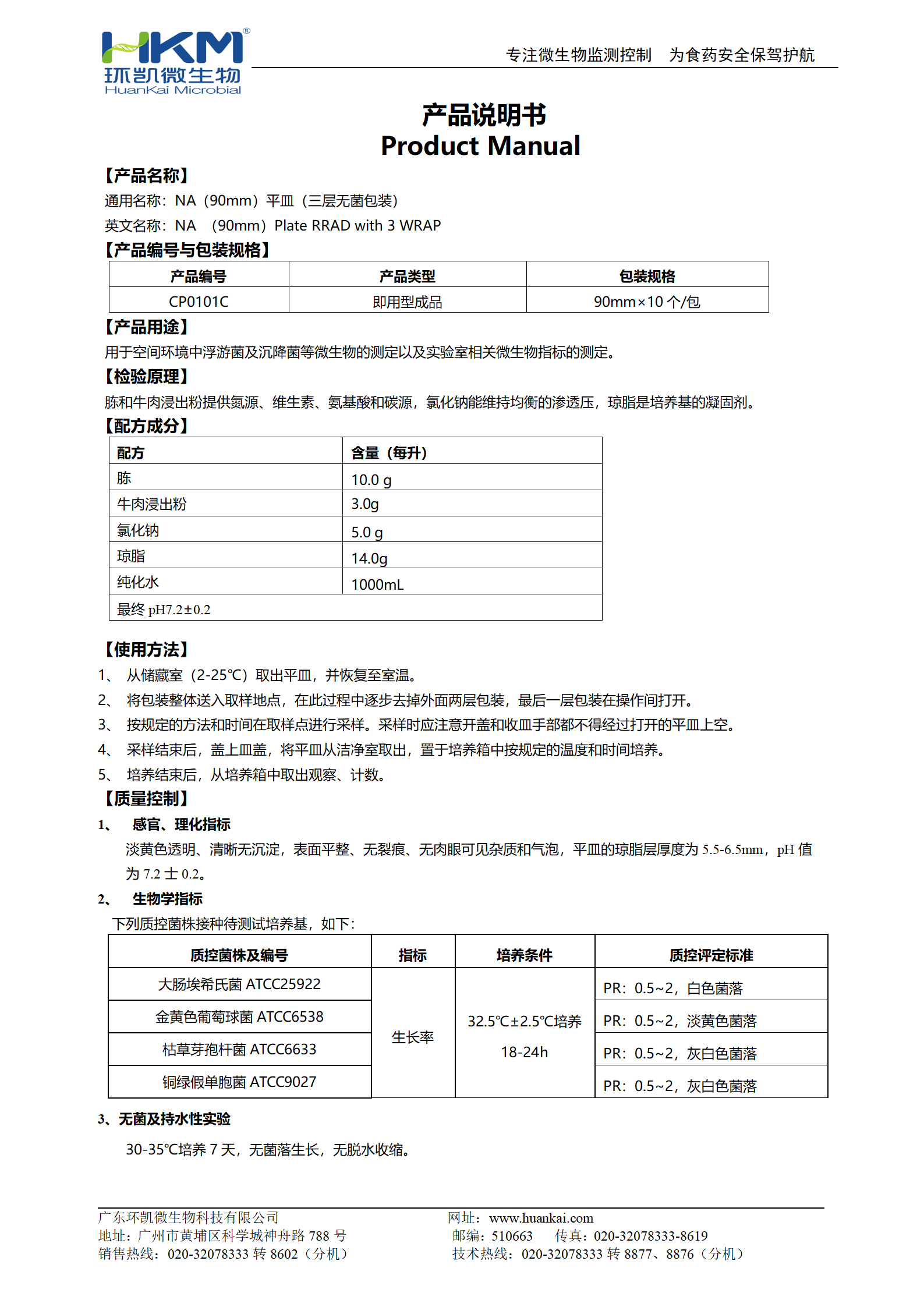 NA(90mm)平皿(三層包裝) 產(chǎn)品使用說(shuō)明書