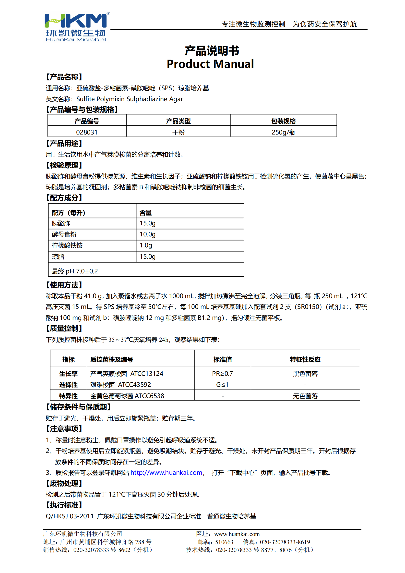 亞硫酸鹽-多粘菌素-磺胺嘧啶瓊脂培養(yǎng)基 產品使用說明書