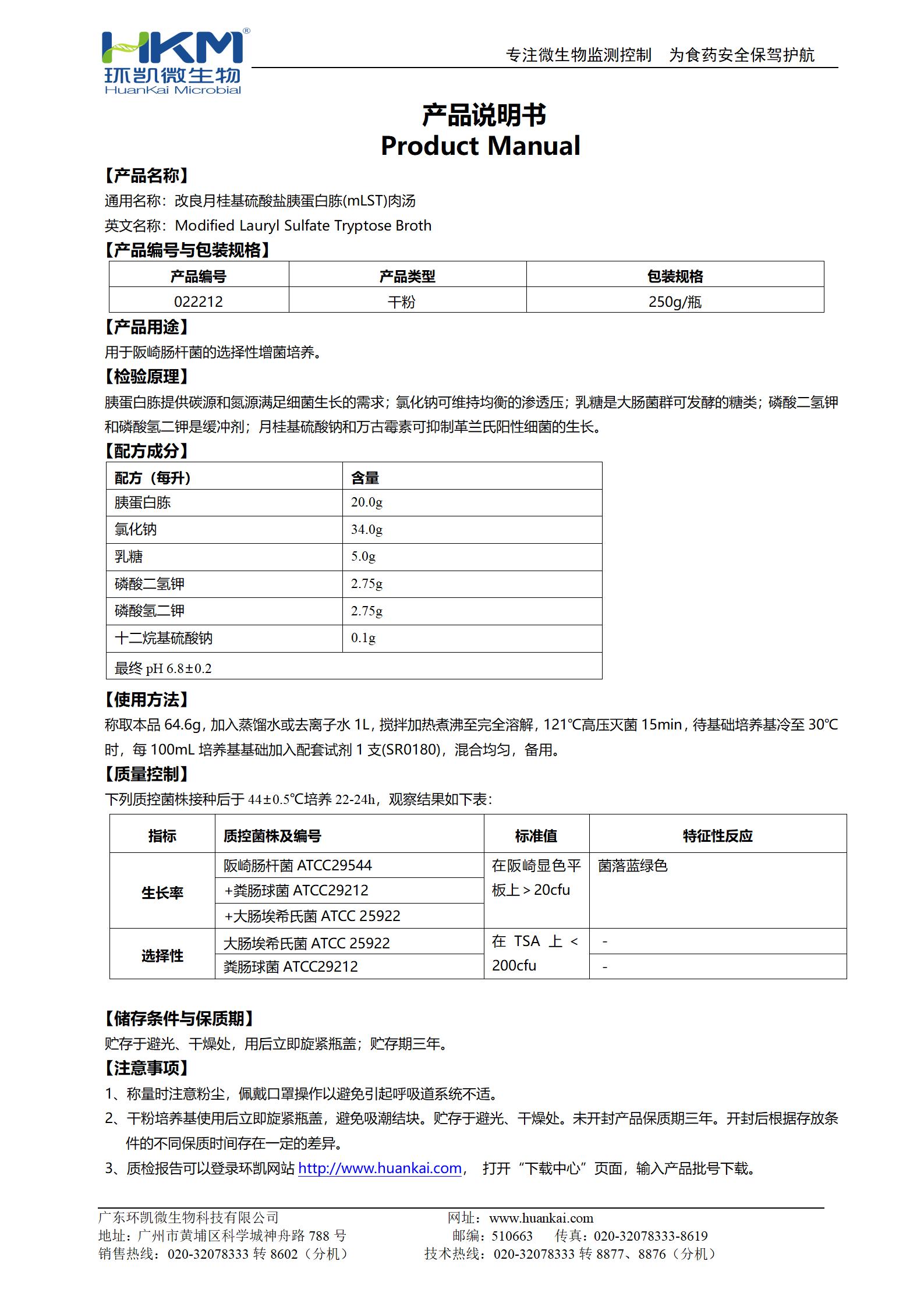 改良月桂基硫酸鹽胰蛋白胨肉湯基礎(chǔ) 產(chǎn)品使用說(shuō)明書(shū)