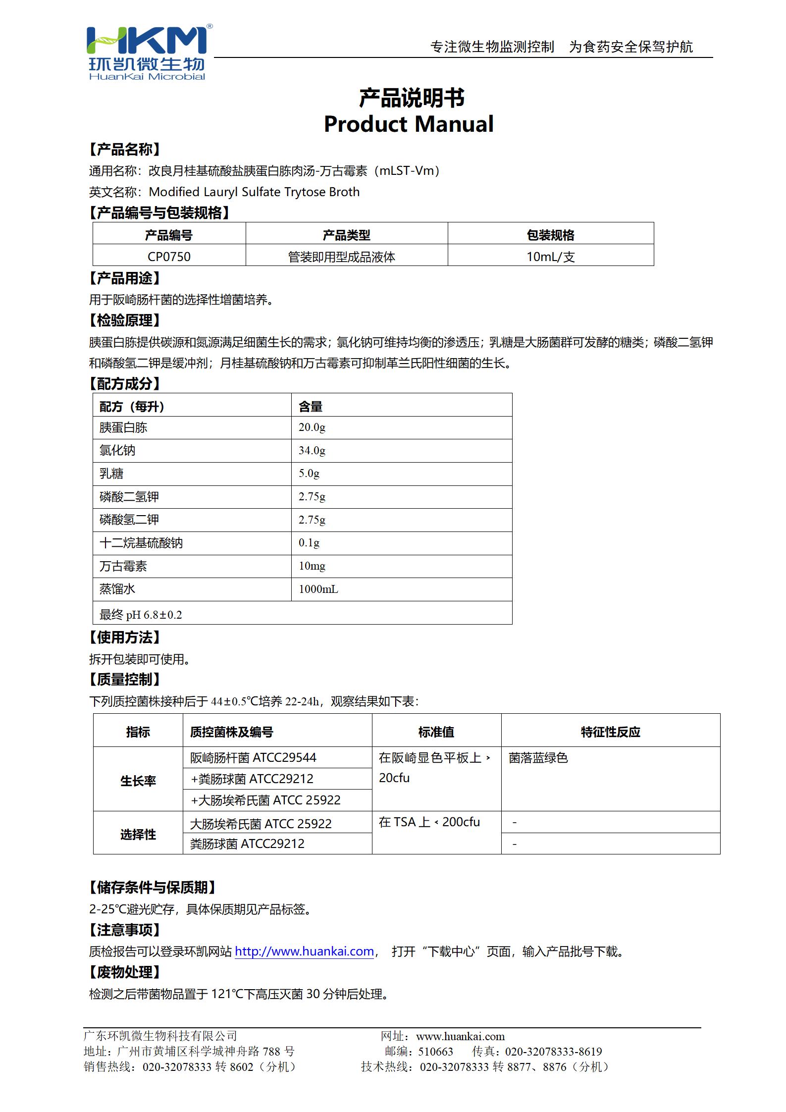 mLST-Vm肉湯試管 產品使用說明書