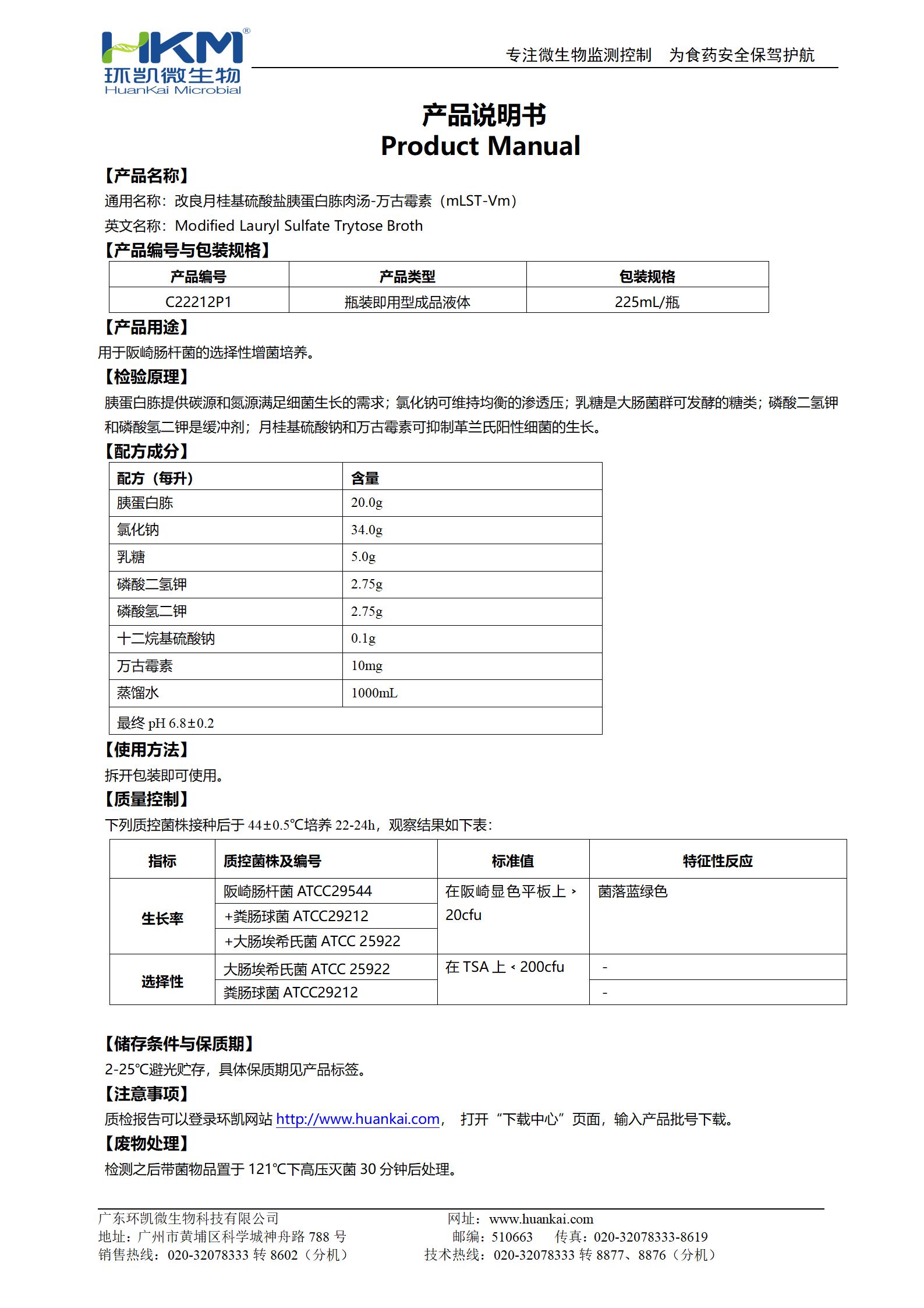 改良月桂基硫酸鹽胰蛋白胨肉湯-萬古霉素(mLST-Vm) 產(chǎn)品使用說明書