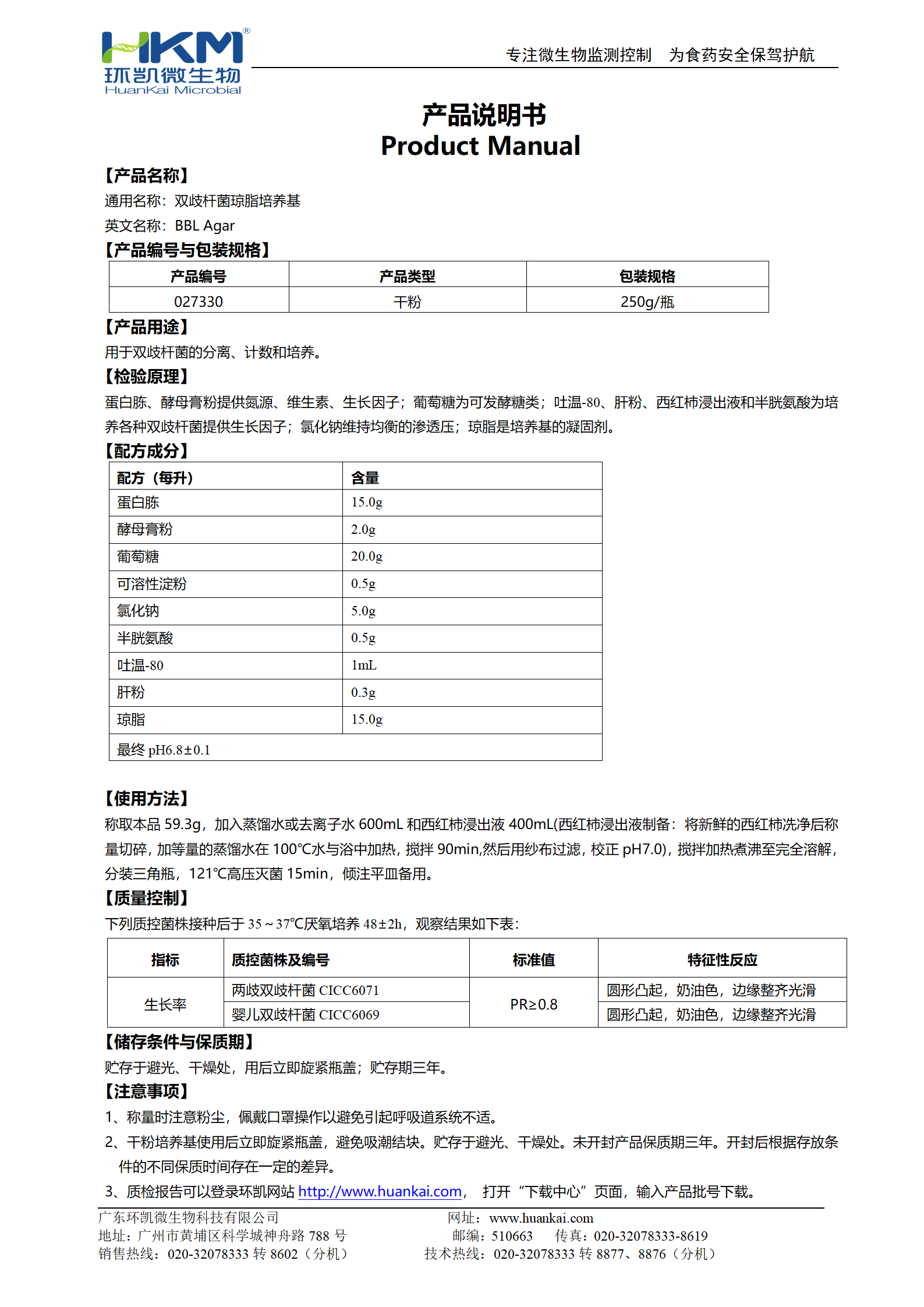 雙歧桿菌瓊脂培養(yǎng)基(BBL) 產(chǎn)品使用說明書