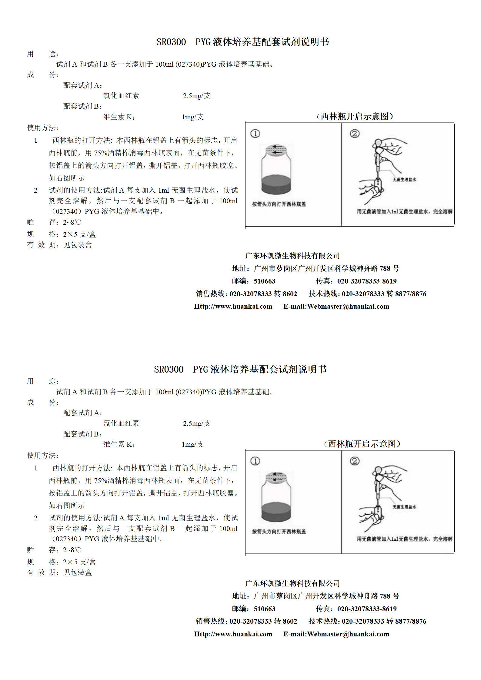 PYG液體培養(yǎng)基配套試劑 產(chǎn)品使用說(shuō)明書