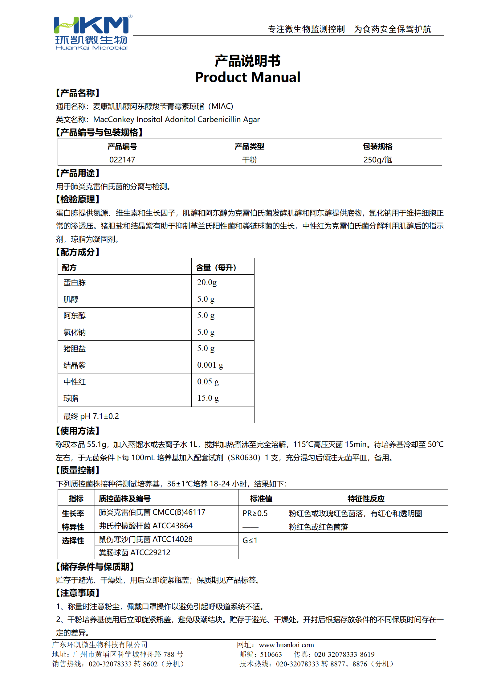 麥康凱肌醇阿東醇羧芐青霉素瓊脂(MIAC) 產(chǎn)品使用說明書