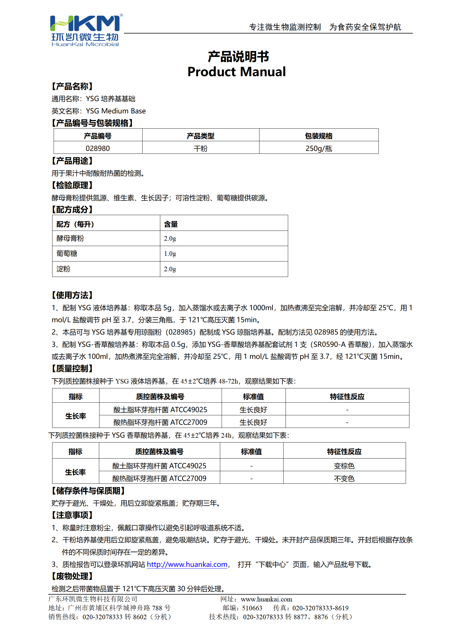 YSG培養(yǎng)基基礎 產品使用說明書