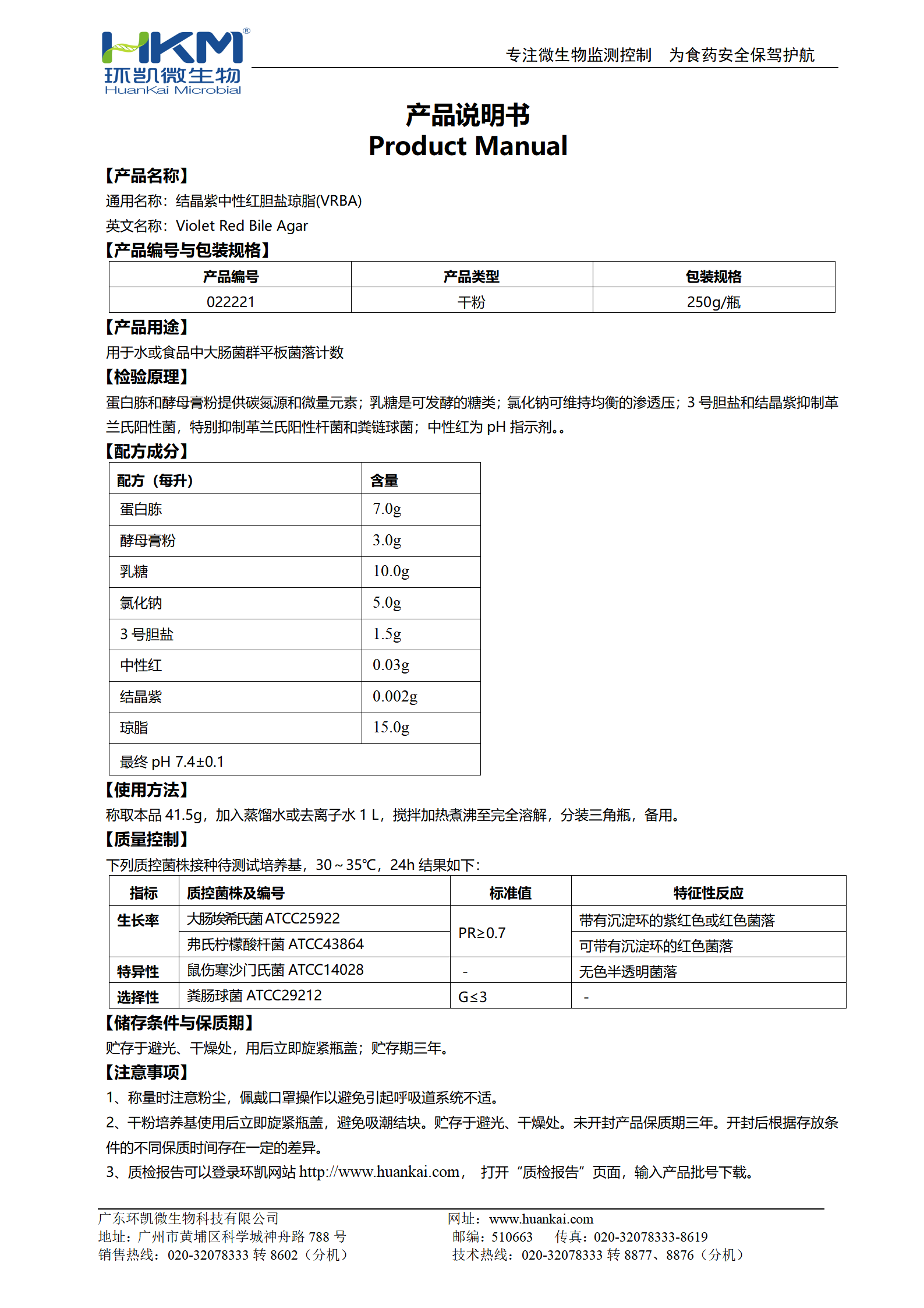 結(jié)晶紫中性紅膽鹽瓊脂(VRBA)培養(yǎng)基 產(chǎn)品使用說(shuō)明書