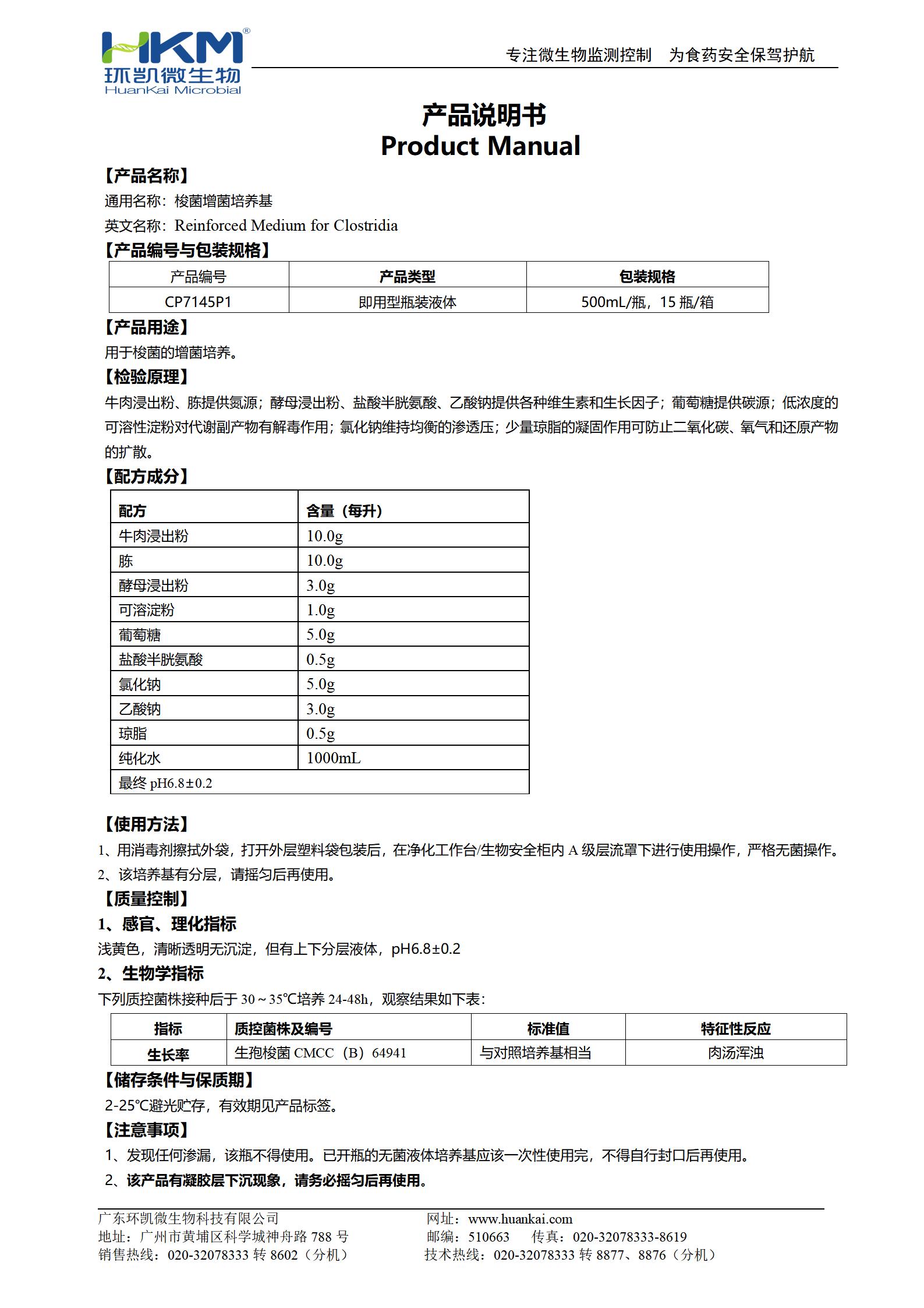 梭菌增菌培養(yǎng)基(500mL瓶裝液體成品) 產品使用說明書