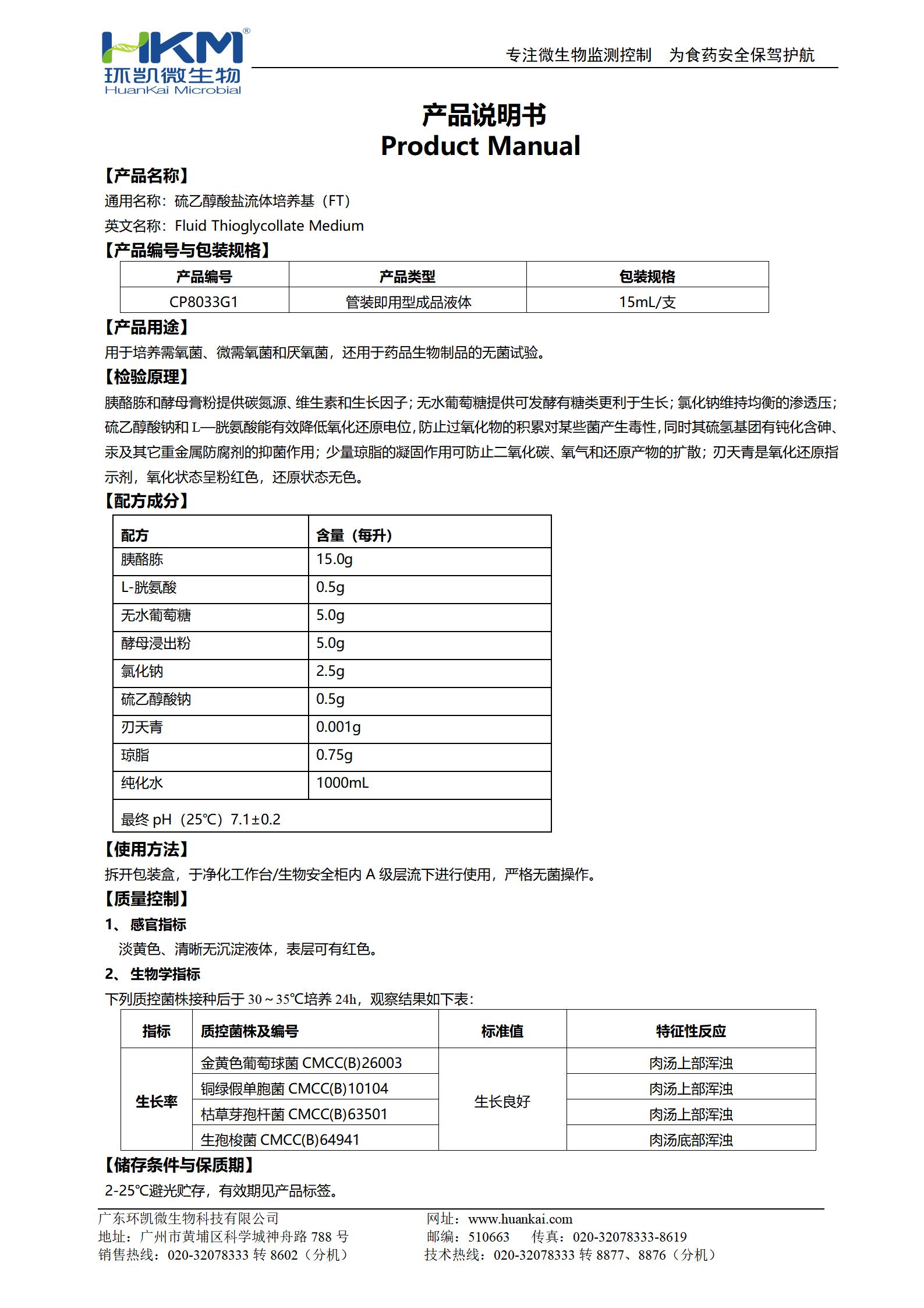 硫乙醇酸鹽流體培養(yǎng)基(FT)(15mL管裝成品) 產品使用說明書