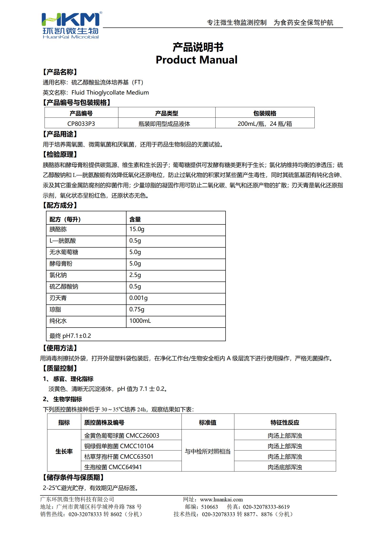 硫乙醇酸鹽流體培養(yǎng)基(FT)(200mL瓶裝液體成品) 產(chǎn)品使用說明書