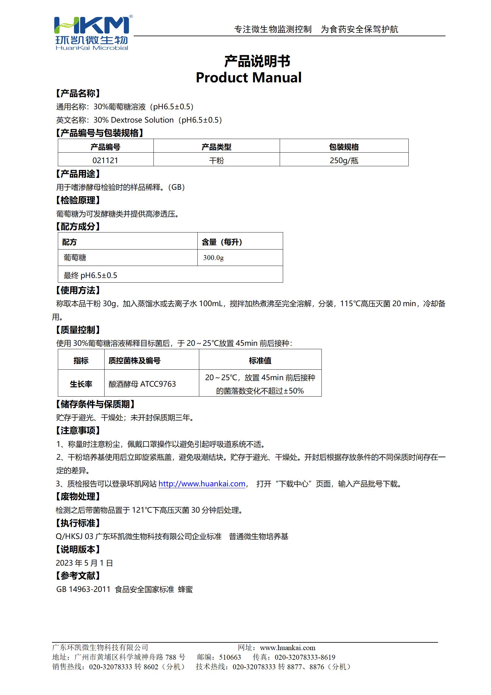 30%葡萄糖溶液(pH6.5±0.5) 產(chǎn)品使用說(shuō)明書(shū)