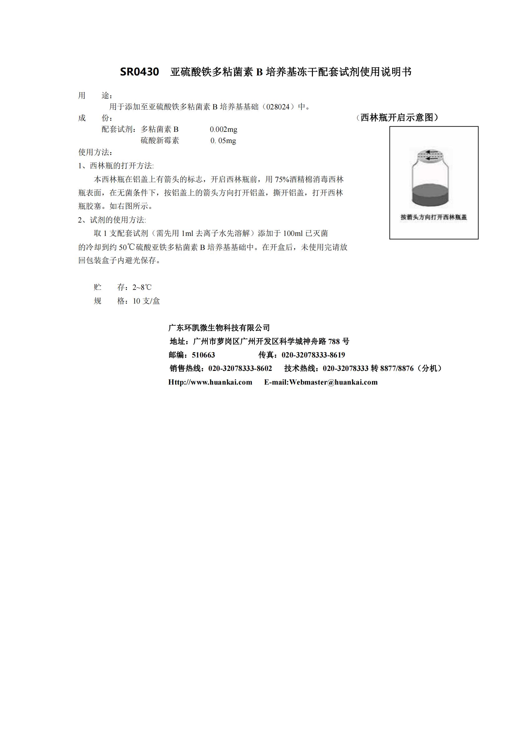 亞硫酸鐵多粘菌素B培養(yǎng)基配套試劑 產(chǎn)品使用說(shuō)明書