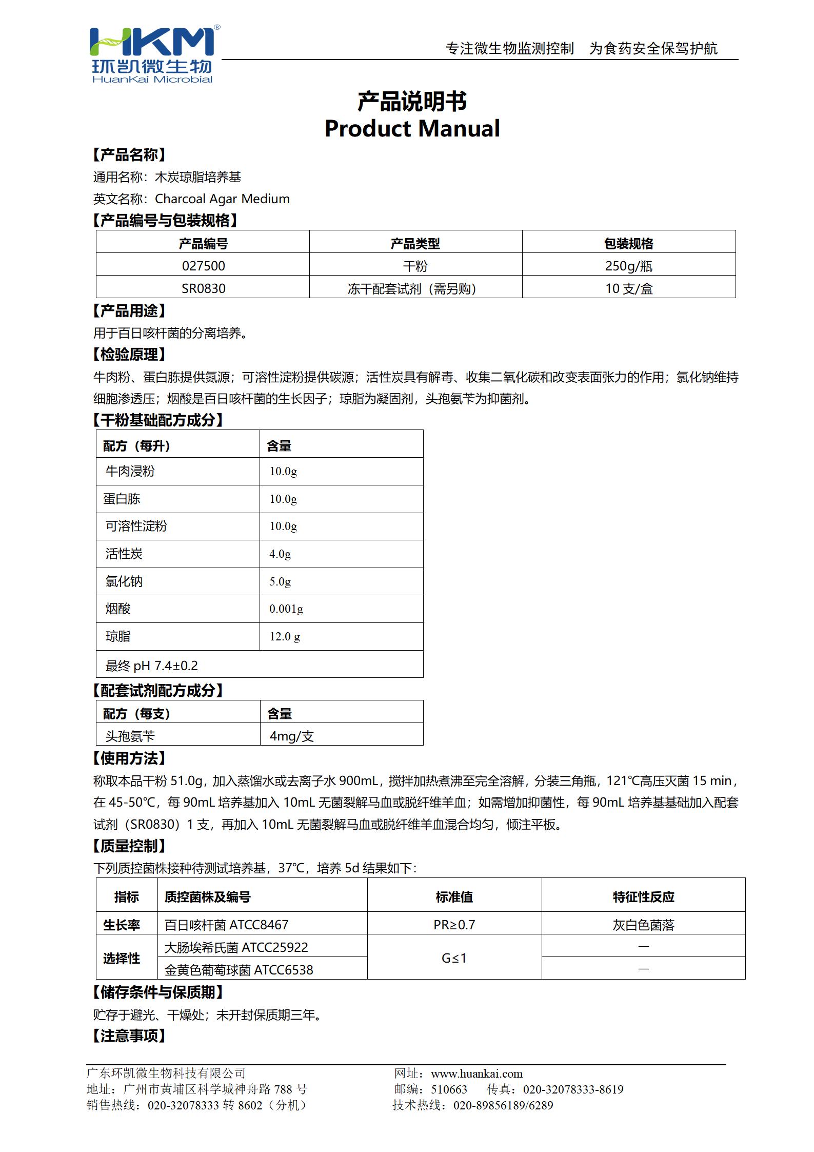 木炭瓊脂培養(yǎng)基 產(chǎn)品使用說(shuō)明書(shū)