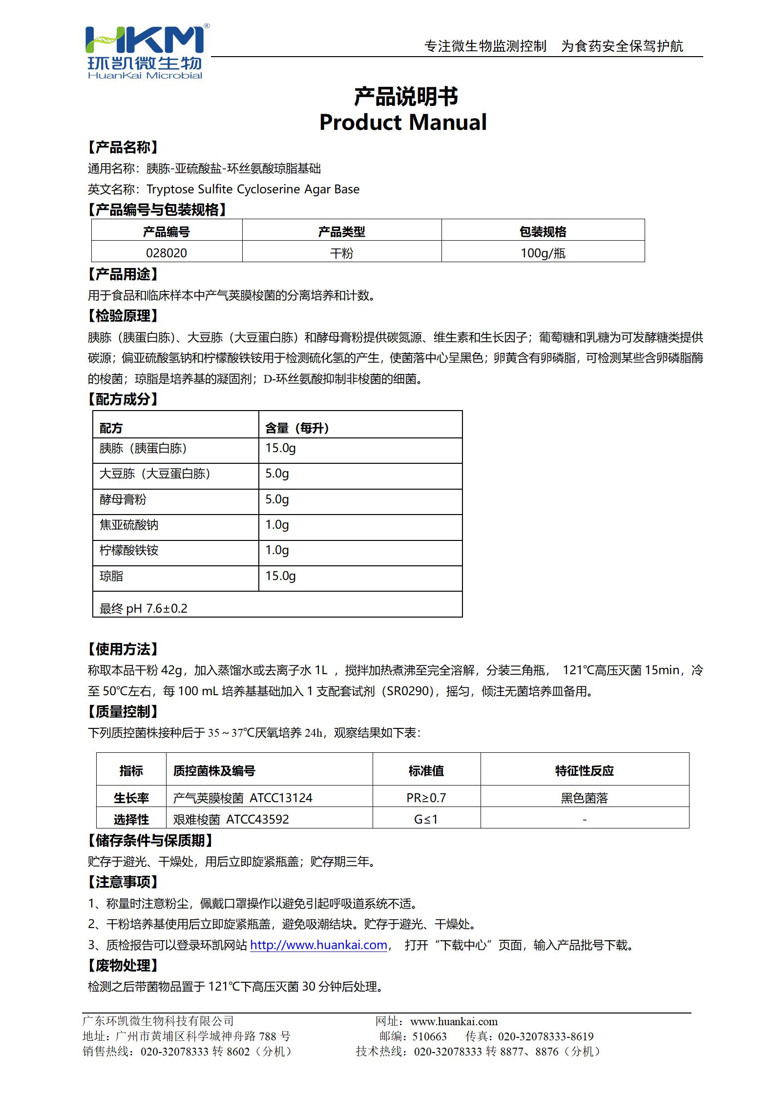 胰胨-亞硫酸鹽-環(huán)絲氨酸瓊脂基礎(chǔ)(TSC) 產(chǎn)品使用說明書