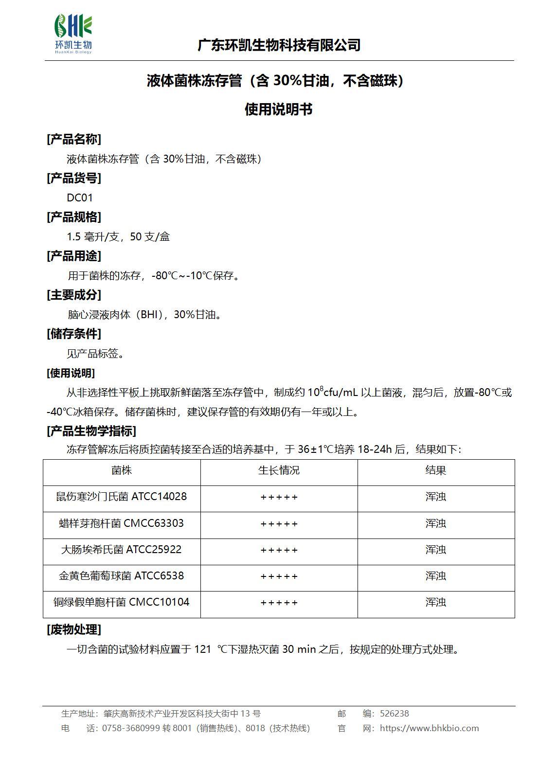 液體菌株凍存管（含30%甘油，不含磁珠）產(chǎn)品說明書