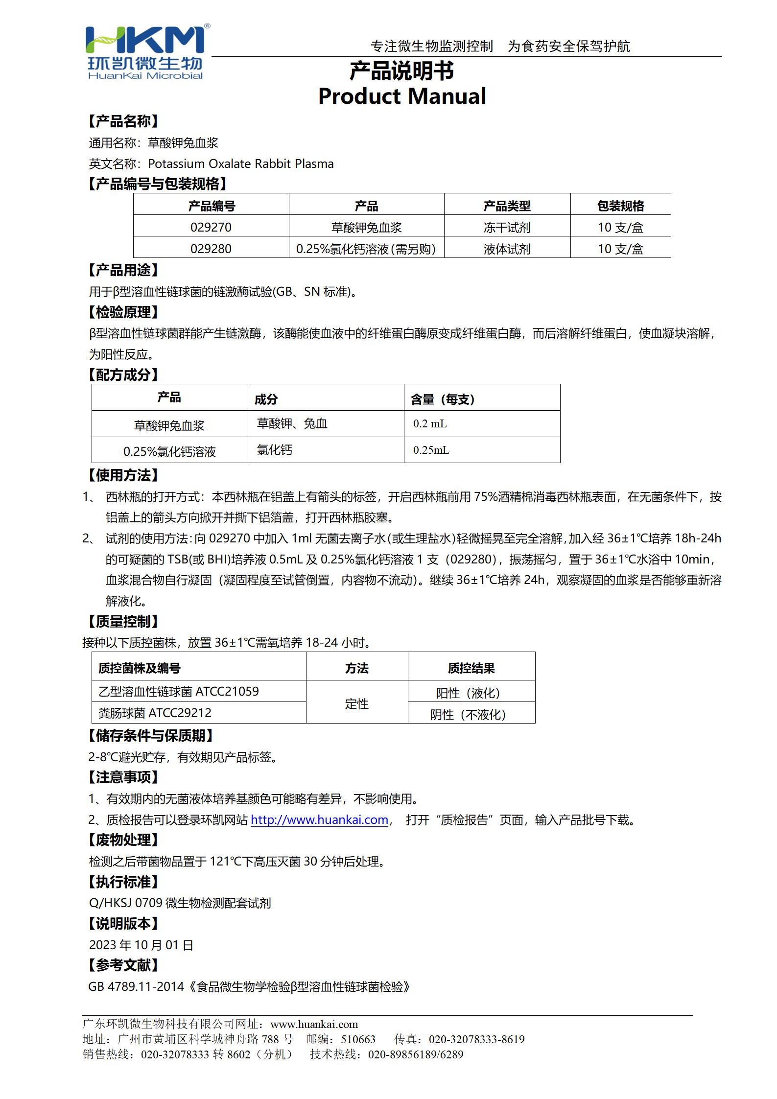 凍干草酸鉀兔血漿 產(chǎn)品使用說(shuō)明書