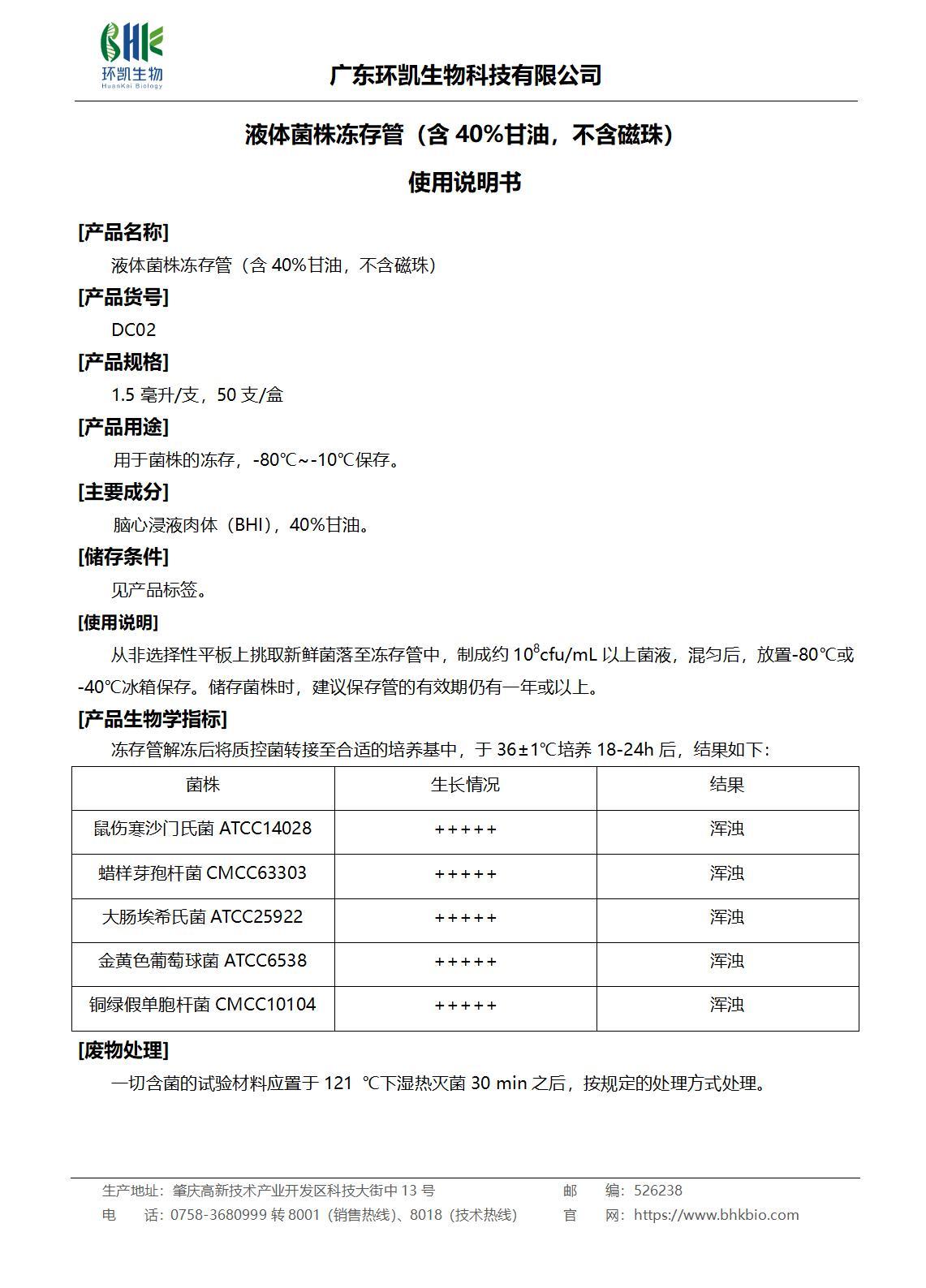 液體菌株凍存管（含40%甘油，不含磁珠）產(chǎn)品說明書