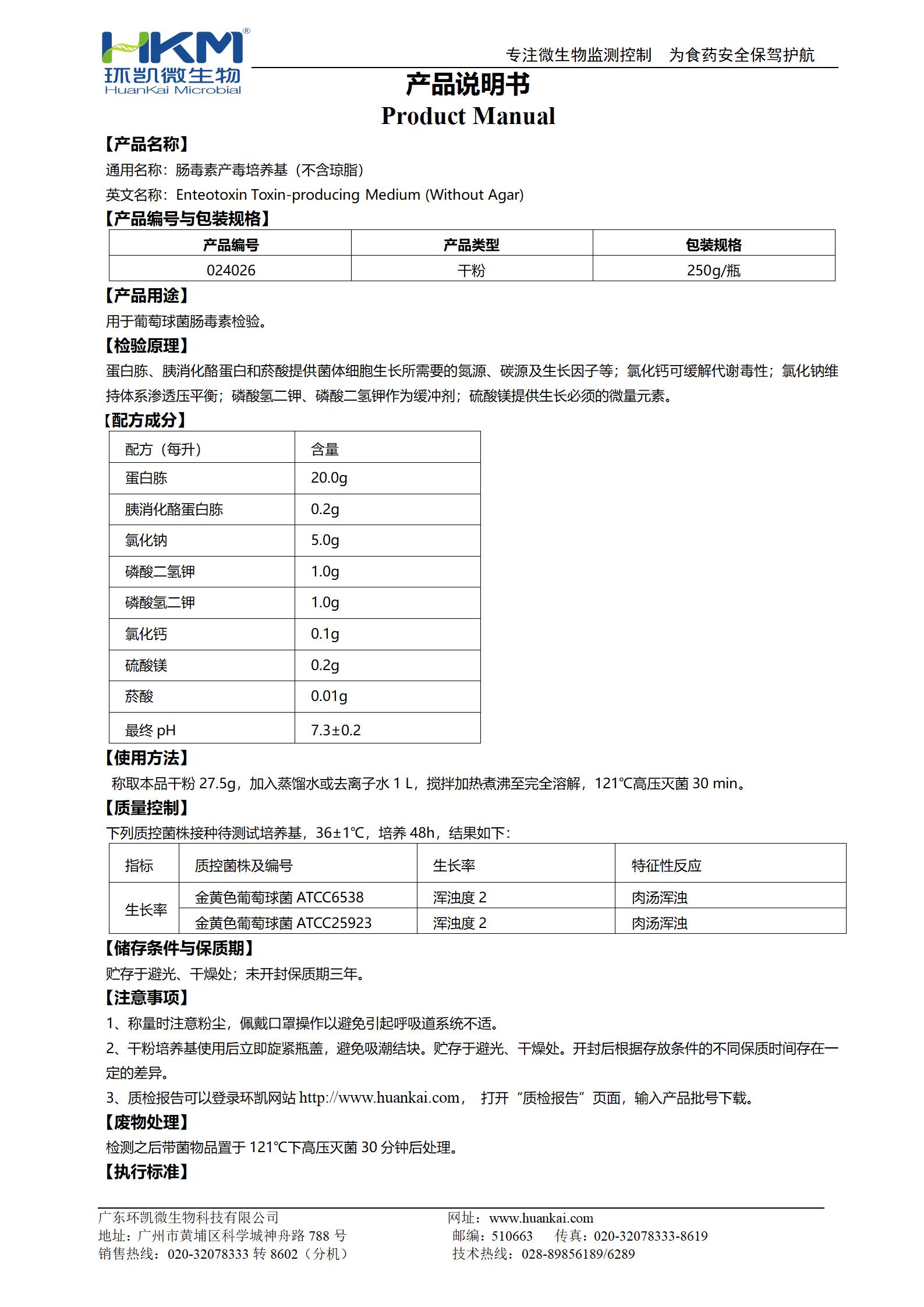 腸毒素產(chǎn)毒培養(yǎng)基(不含瓊脂) 產(chǎn)品使用說(shuō)明書(shū)