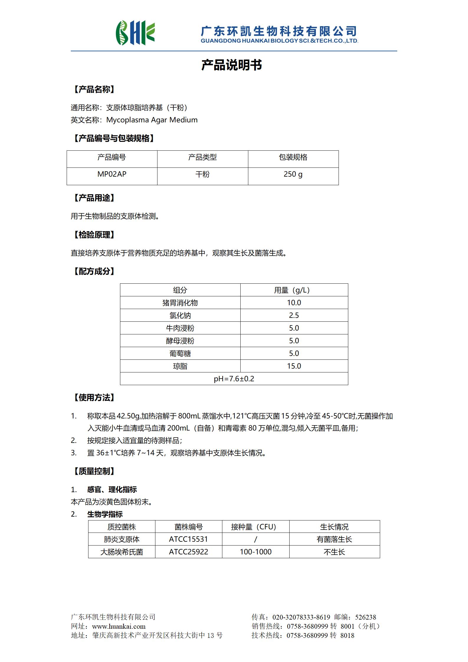 支原體瓊脂培養(yǎng)基(干粉) 產(chǎn)品使用說(shuō)明書(shū)