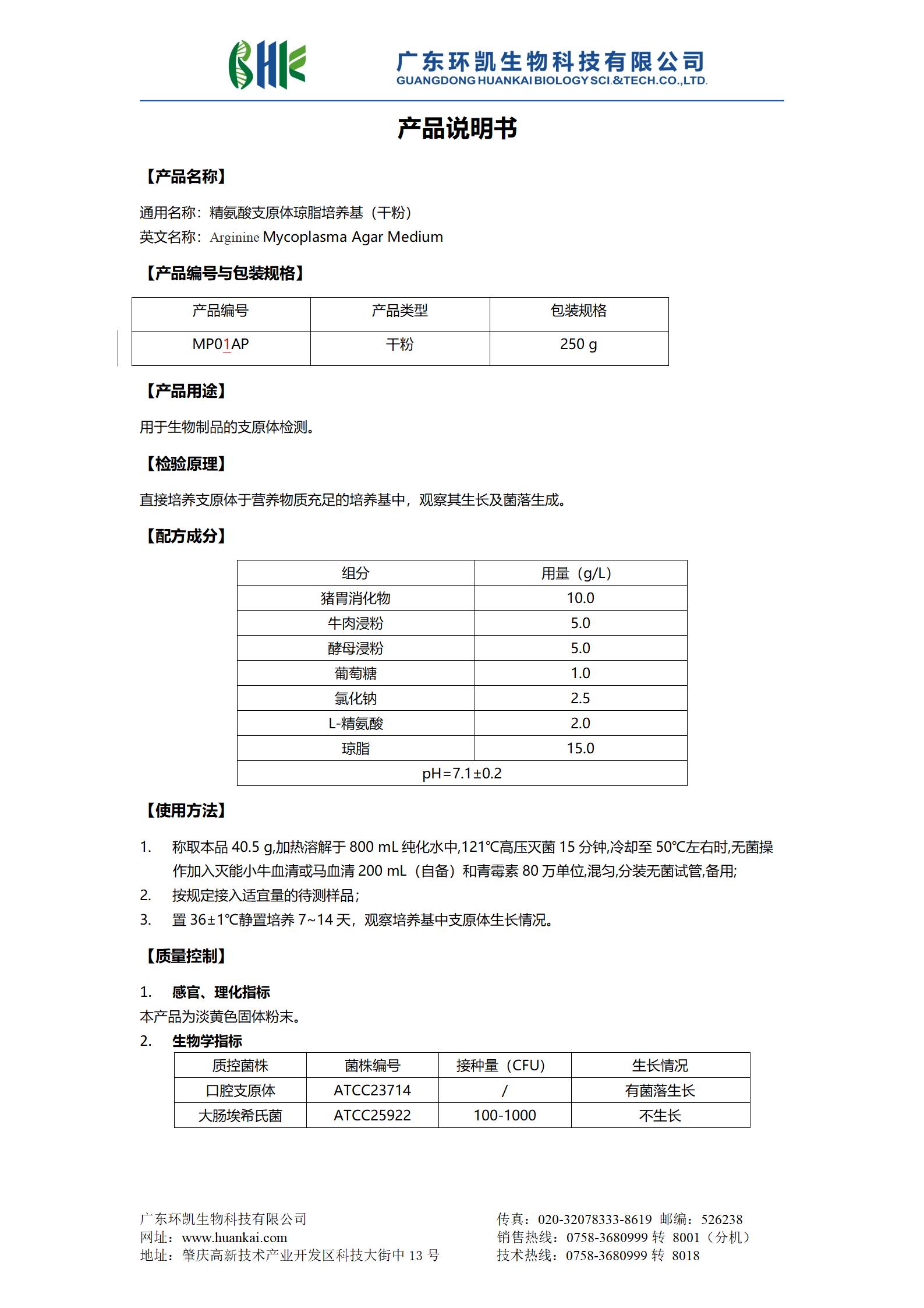 精氨酸支原體瓊脂培養(yǎng)基(干粉) 產(chǎn)品使用說明書