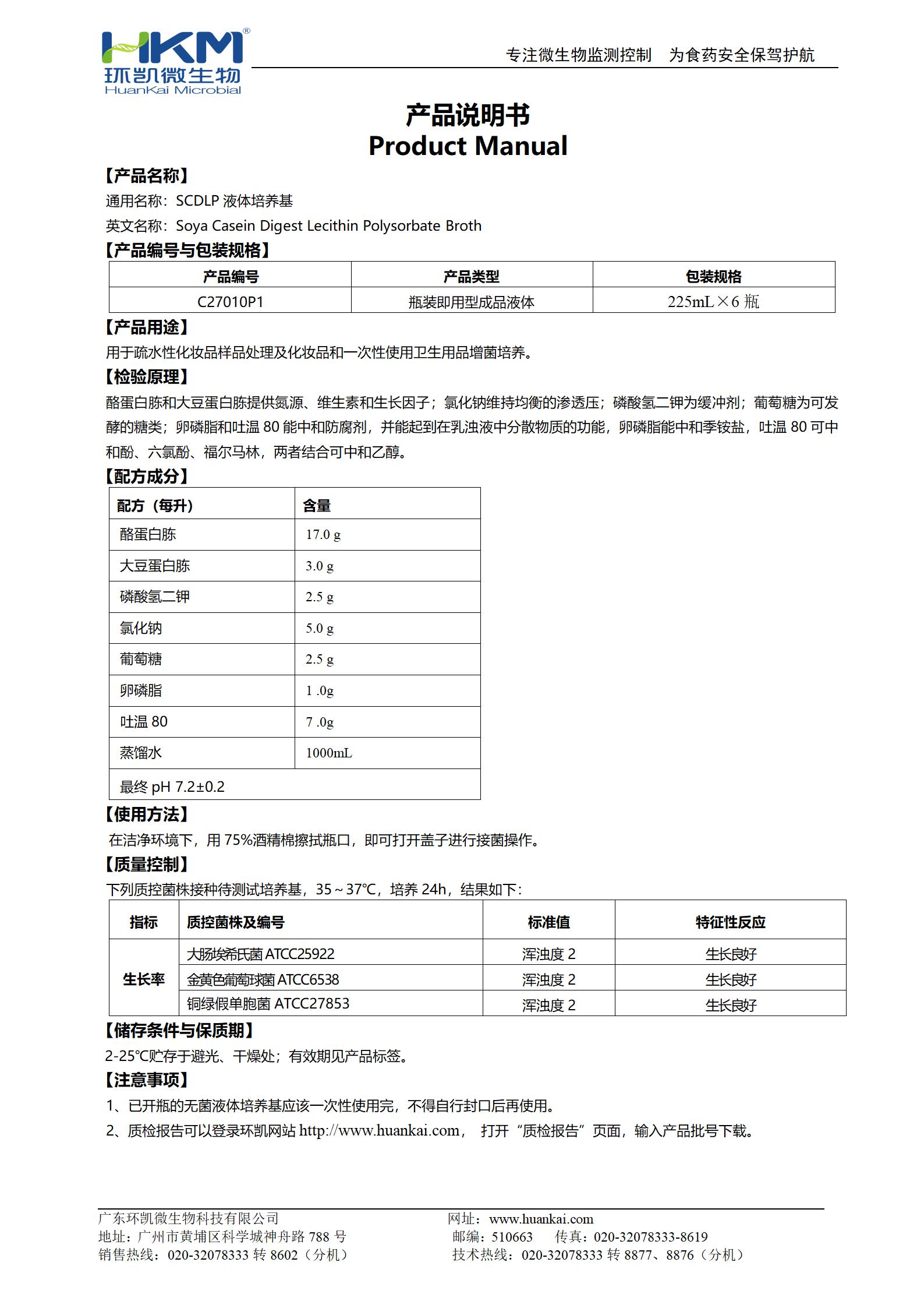 SCDLP液體培養(yǎng)基(225mL瓶裝成品) 產(chǎn)品使用說(shuō)明書