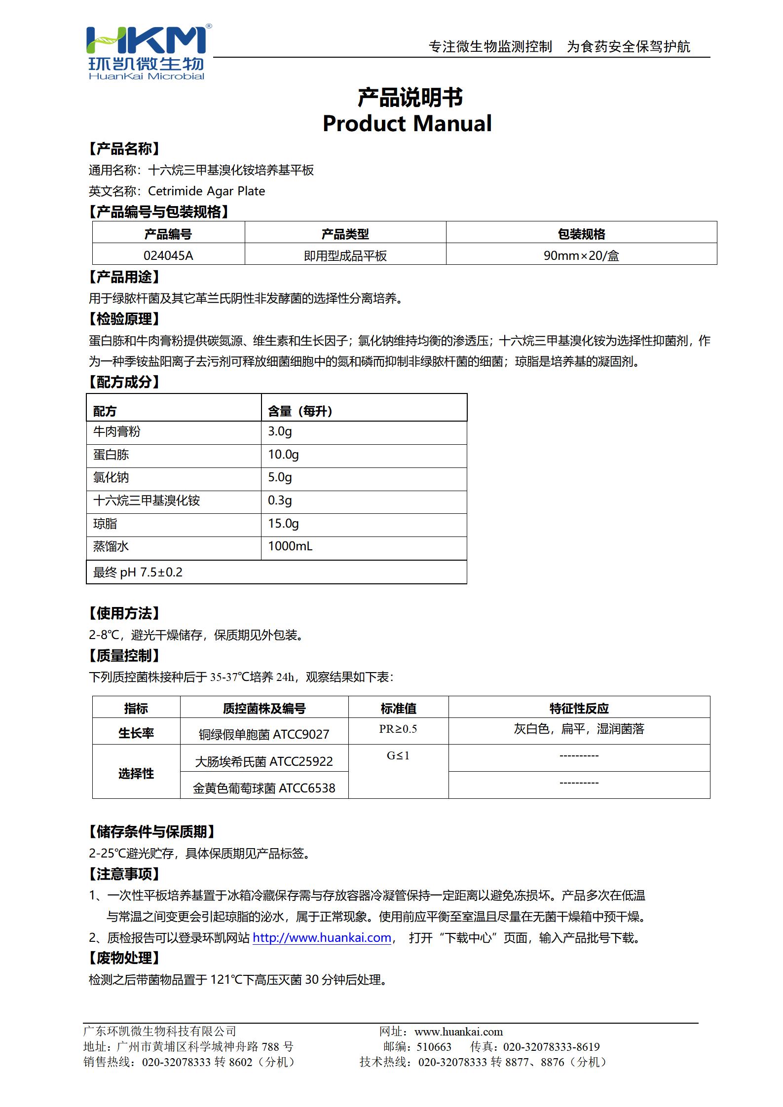 十六烷三甲基溴化銨瓊脂平板 產(chǎn)品使用說(shuō)明書(shū)