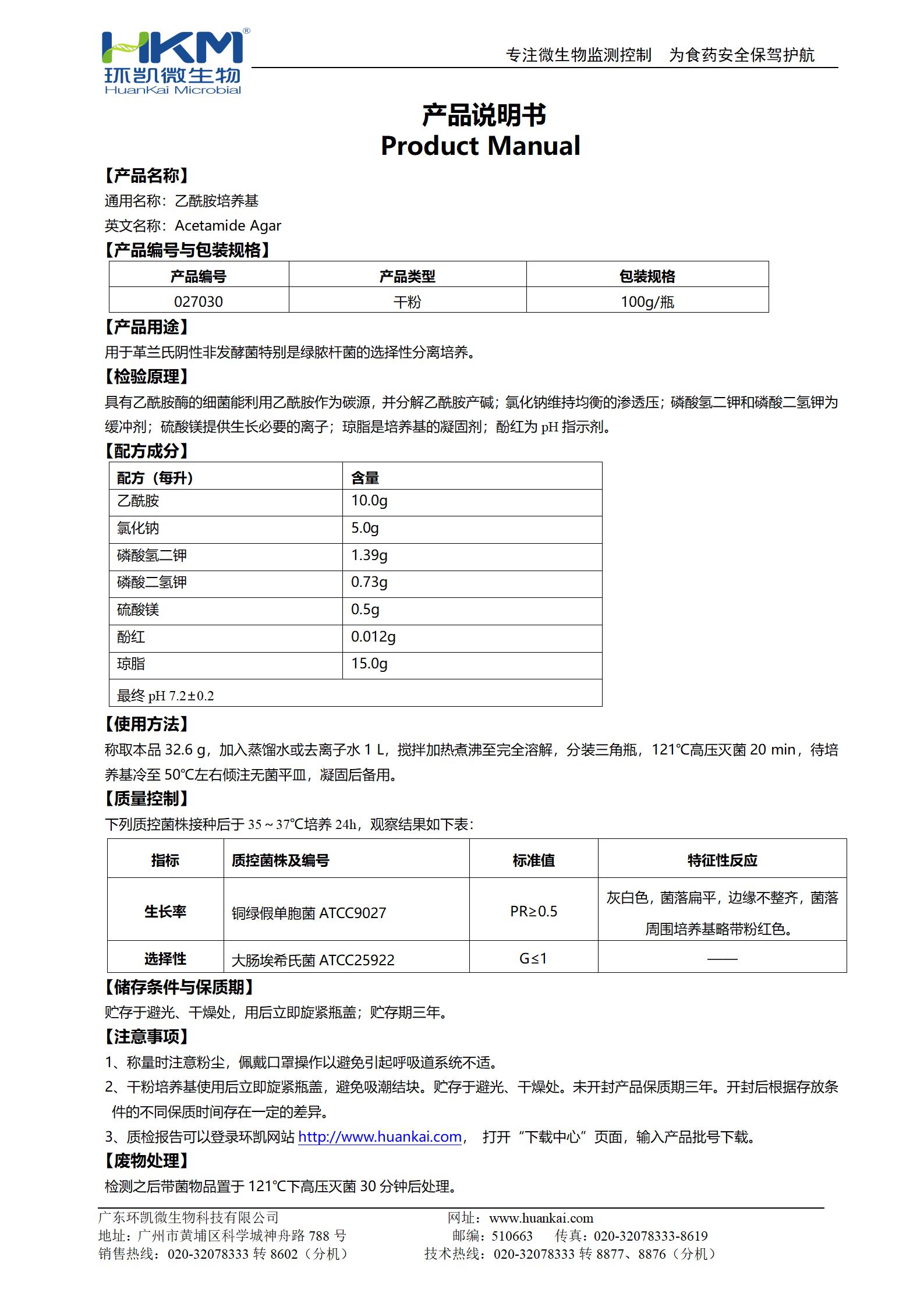 乙酰胺瓊脂培養(yǎng)基 產(chǎn)品使用說(shuō)明書(shū)