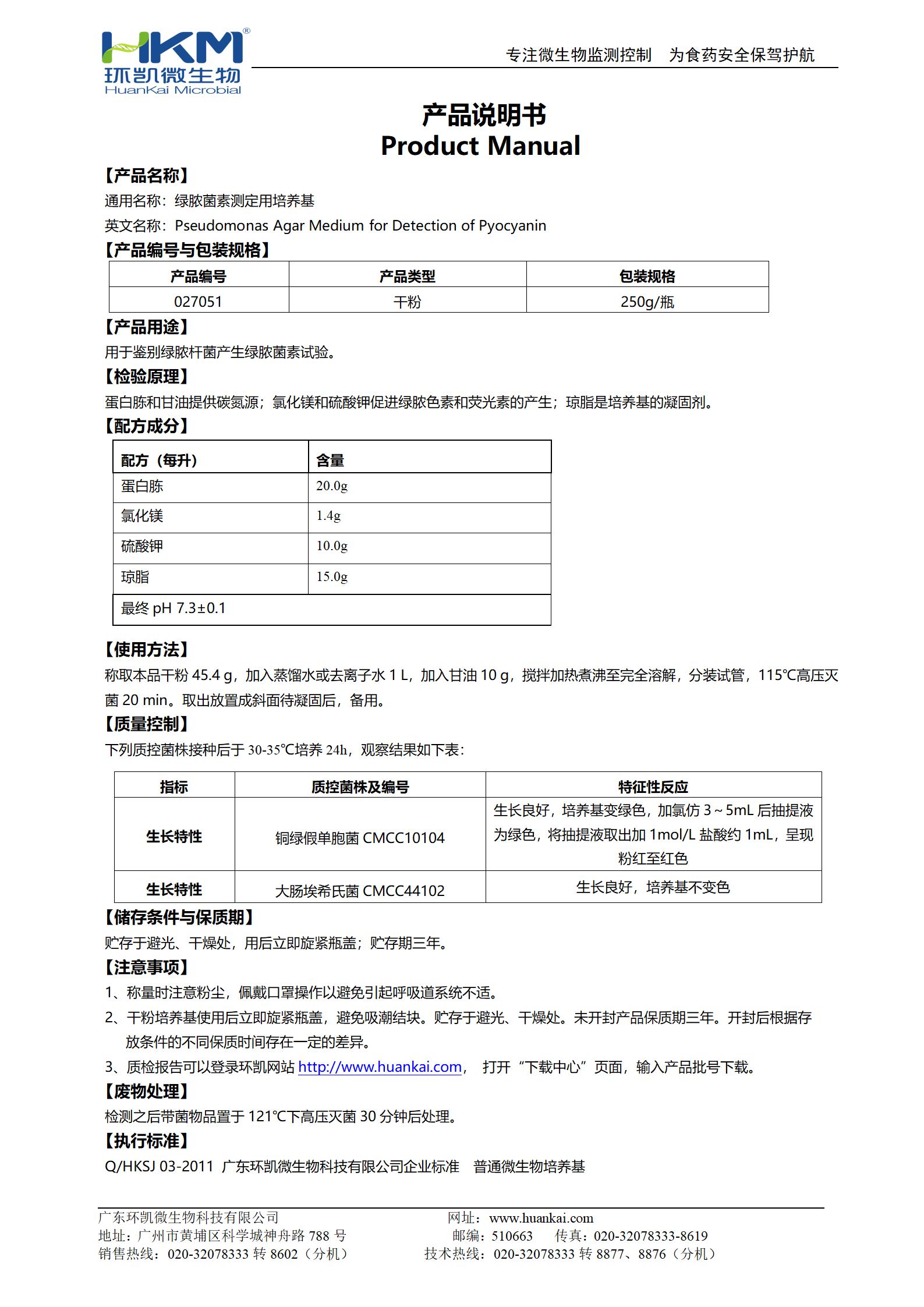 綠膿菌素測(cè)定用培養(yǎng)基(PDP)(藥典) 產(chǎn)品使用說明書