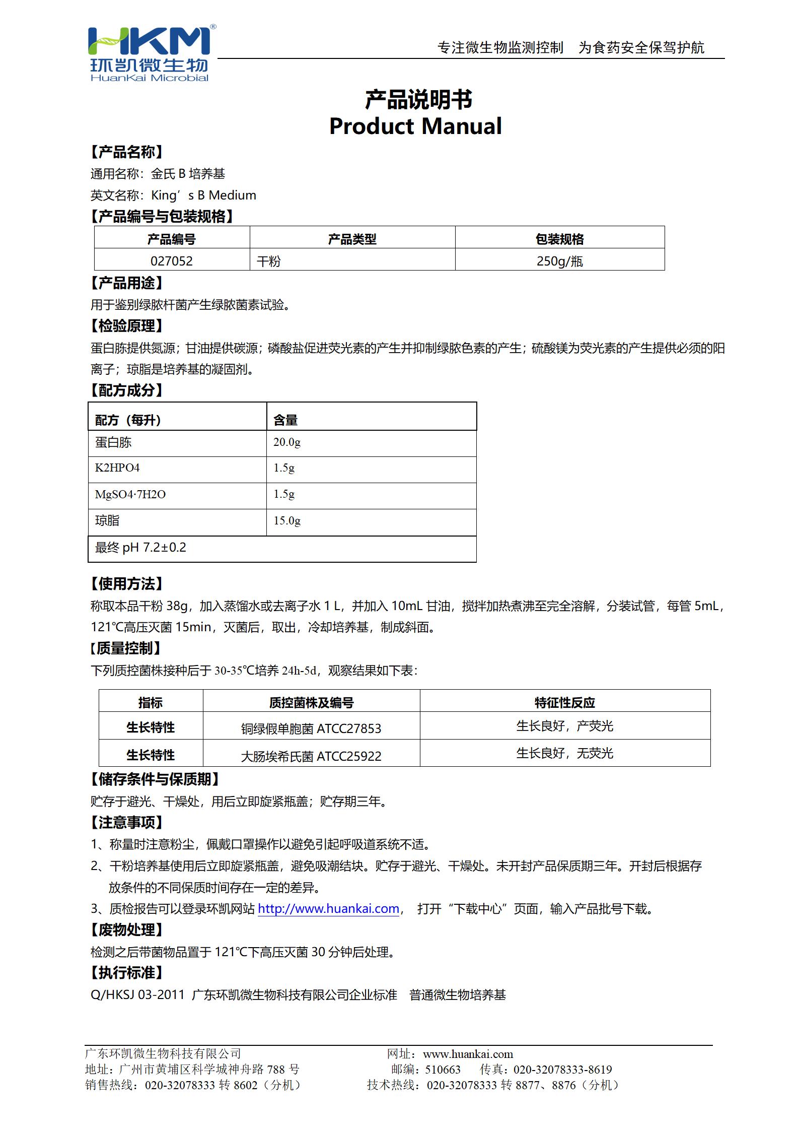 金氏B培養(yǎng)基 產(chǎn)品使用說(shuō)明書(shū)