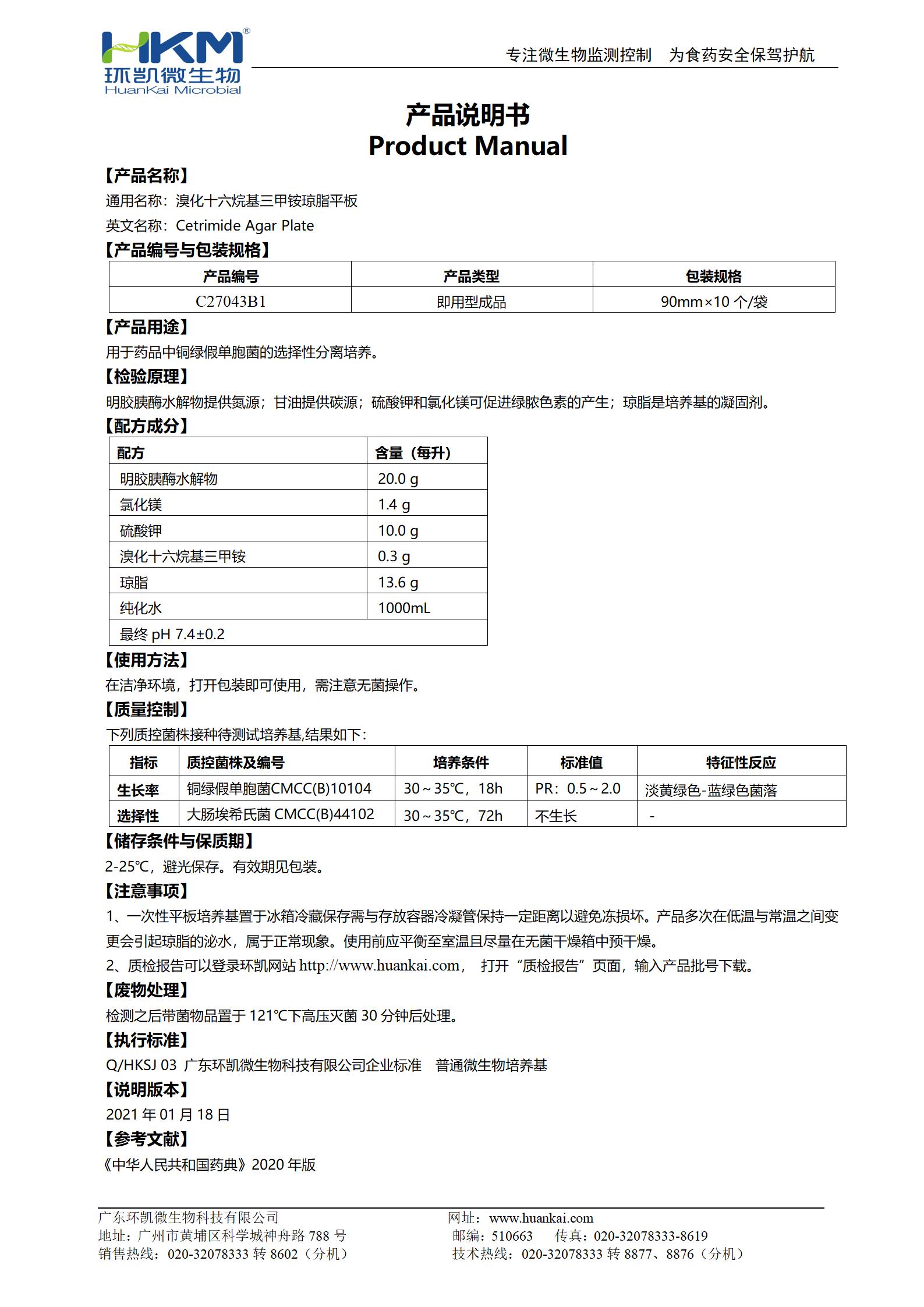 溴化十六烷基三甲銨瓊脂平板 產(chǎn)品使用說明書