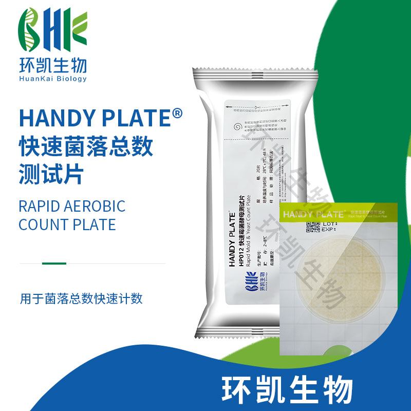 HP012 HandyPlate?快速霉菌酵母測(cè)試片 20片/包