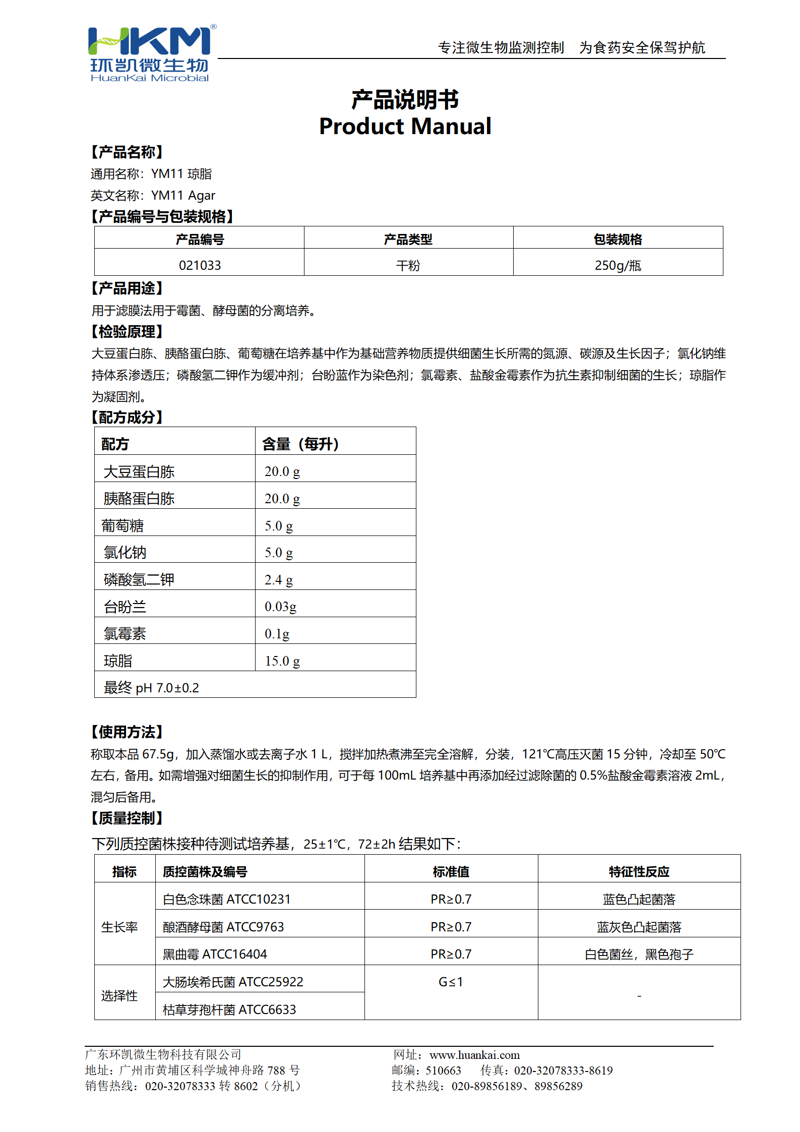 YM11瓊脂培養(yǎng)基 產(chǎn)品使用說(shuō)明書(shū)