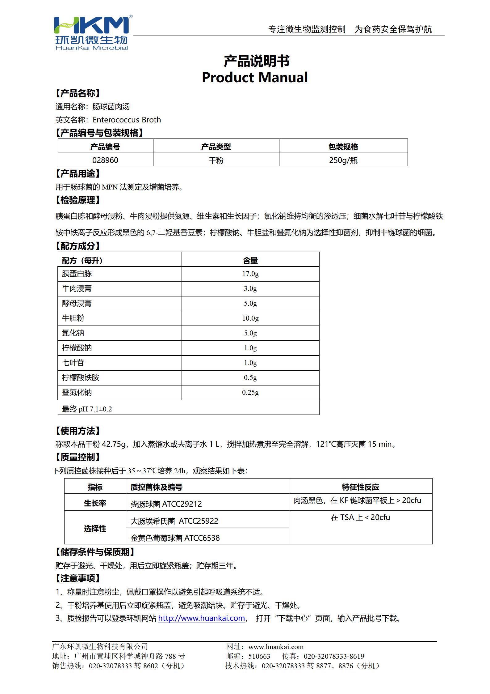 腸球菌肉湯培養(yǎng)基 產(chǎn)品使用說(shuō)明書(shū)